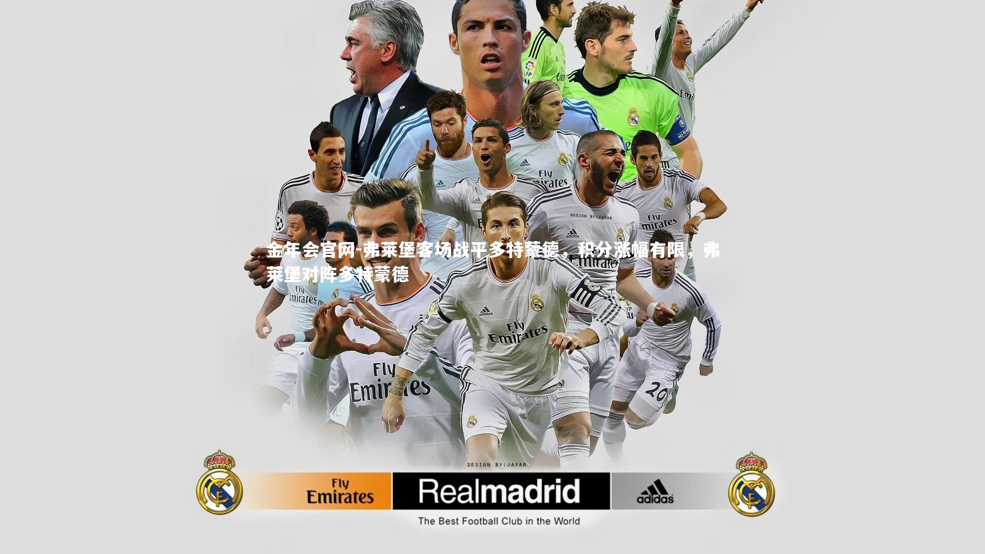 弗莱堡客场战平多特蒙德,积分涨幅有限,弗莱堡对阵多特蒙德