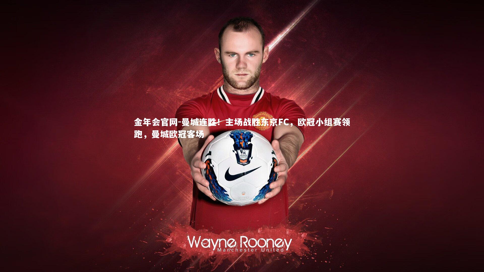 曼城连胜！主场战胜东京FC，欧冠小组赛领跑，曼城欧冠客场