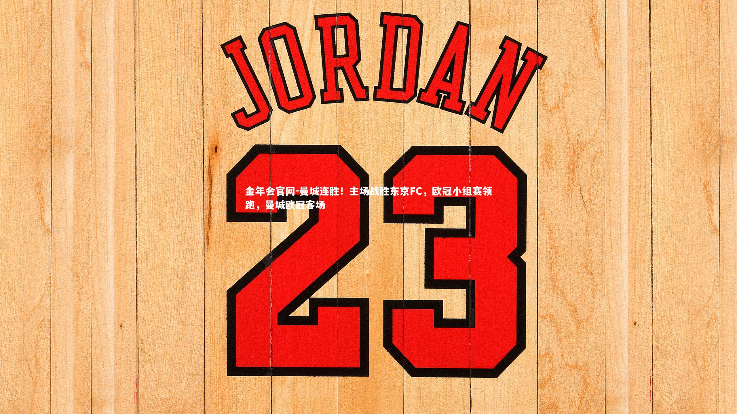 曼城连胜！主场战胜东京FC，欧冠小组赛领跑，曼城欧冠客场