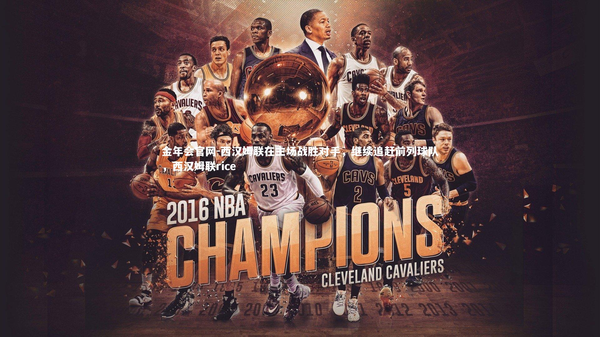 金年会官网-西汉姆联在主场战胜对手,继续追赶前列球队,西汉姆联rice