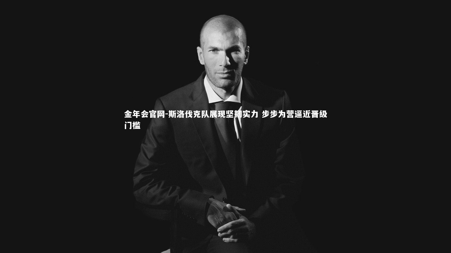 斯洛伐克队展现坚韧实力 步步为营逼近晋级门槛