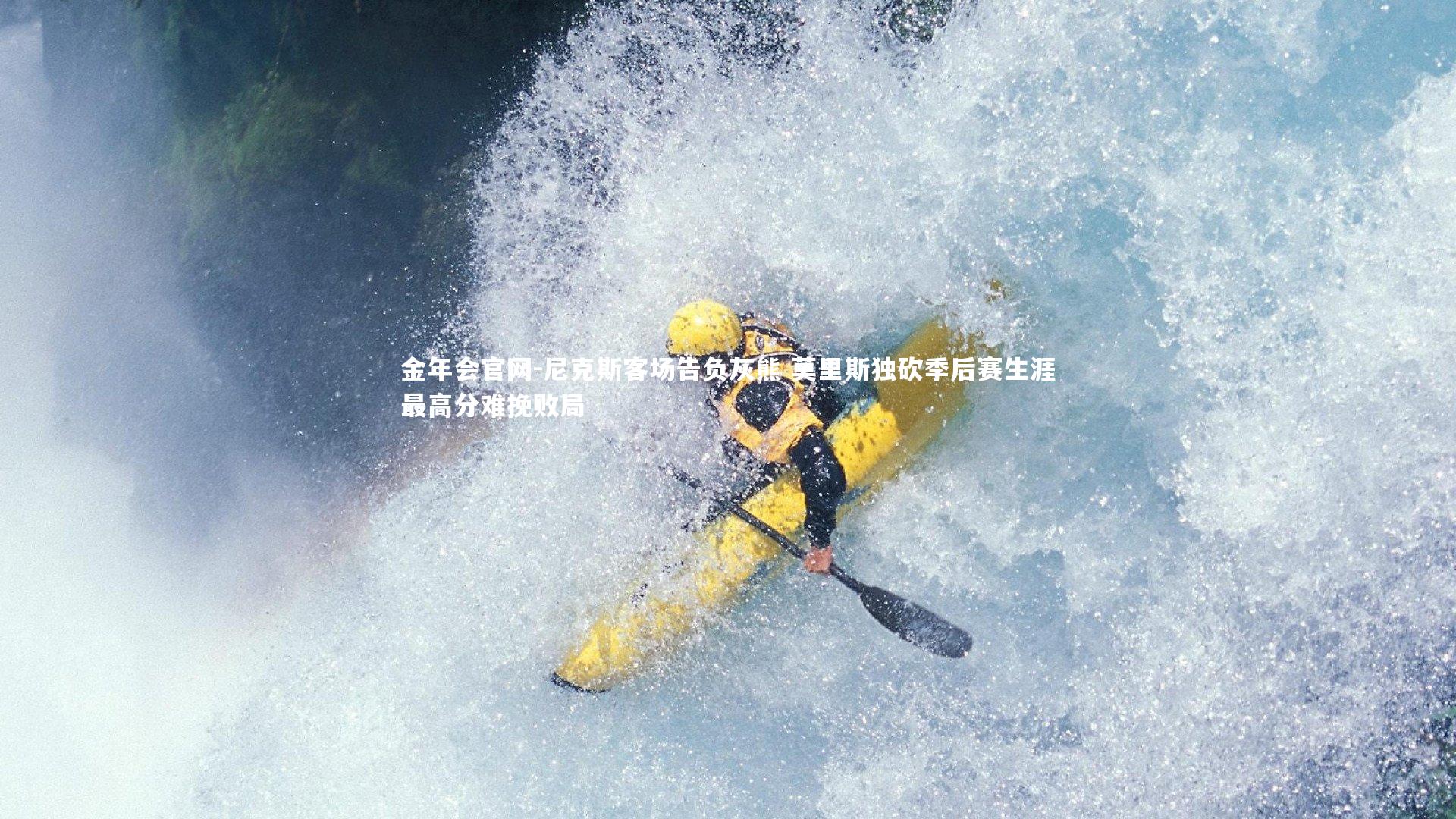 尼克斯客场告负灰熊 莫里斯独砍季后赛生涯最高分难挽败局