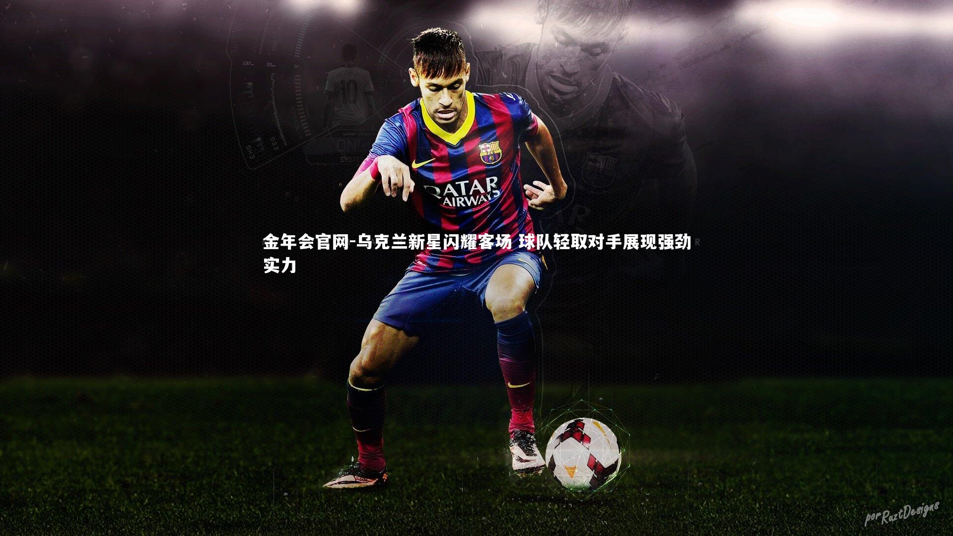 乌克兰新星闪耀客场 球队轻取对手展现强劲实力