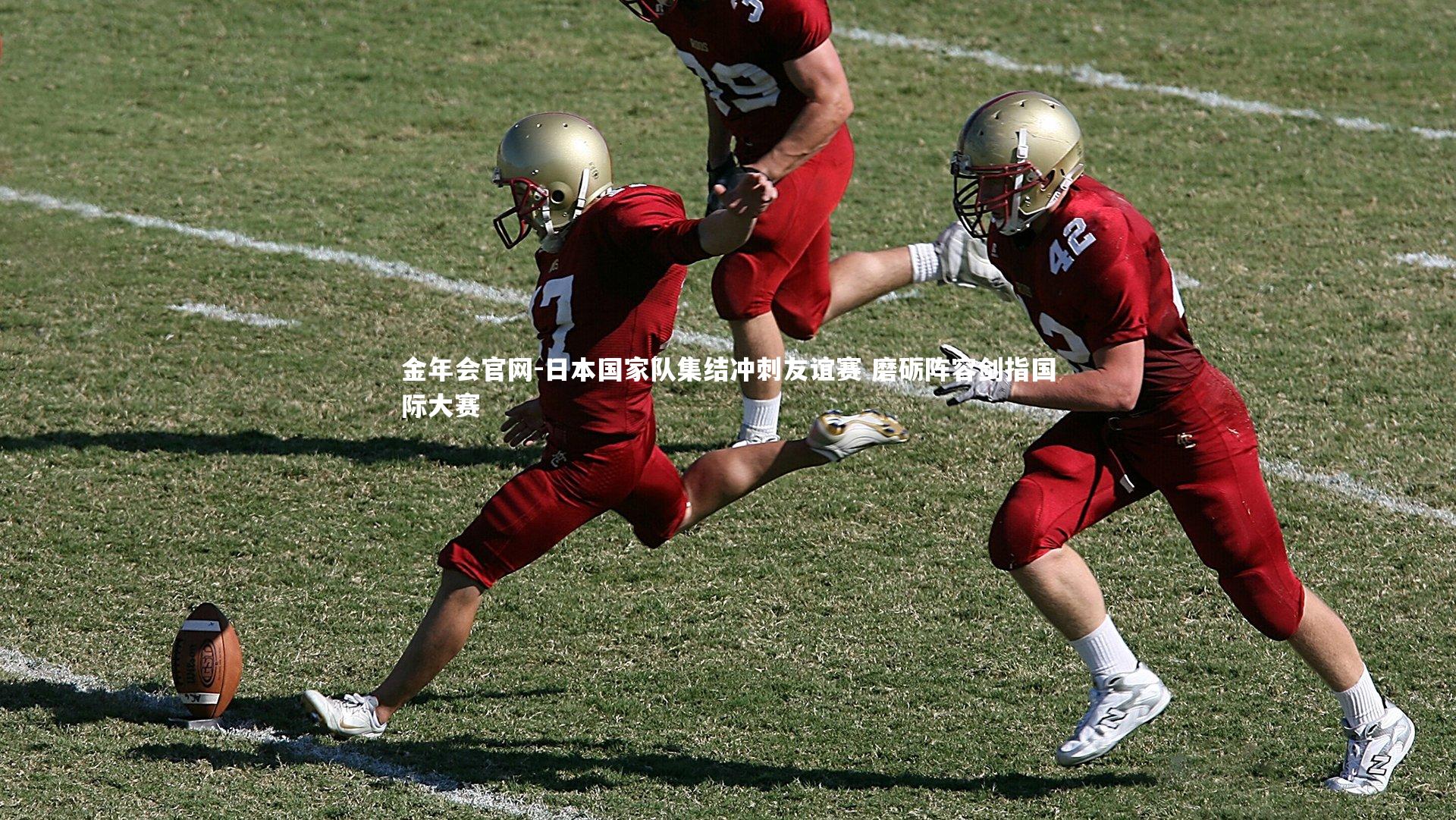 日本国家队集结冲刺友谊赛 磨砺阵容剑指国际大赛