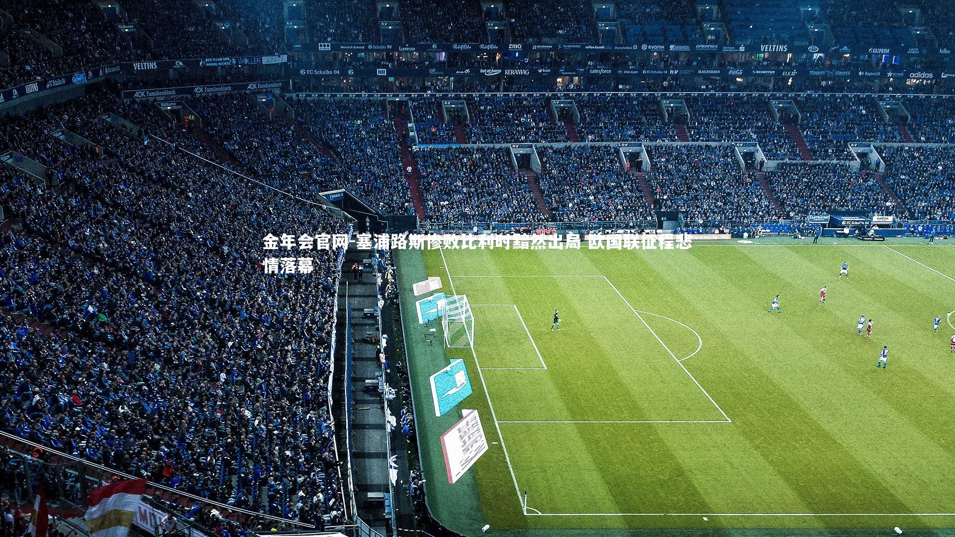 塞浦路斯惨败比利时黯然出局 欧国联征程悲情落幕