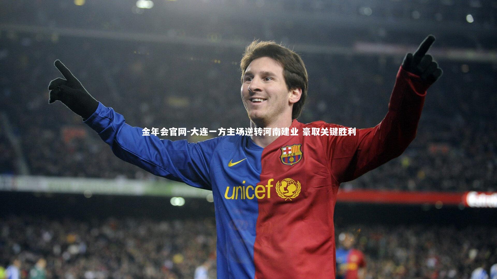 大连一方主场逆转河南建业 豪取关键胜利