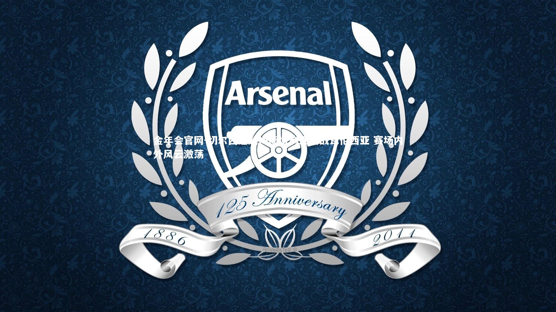 切尔西远赴梅斯塔利亚挑战瓦伦西亚 赛场内外风云激荡