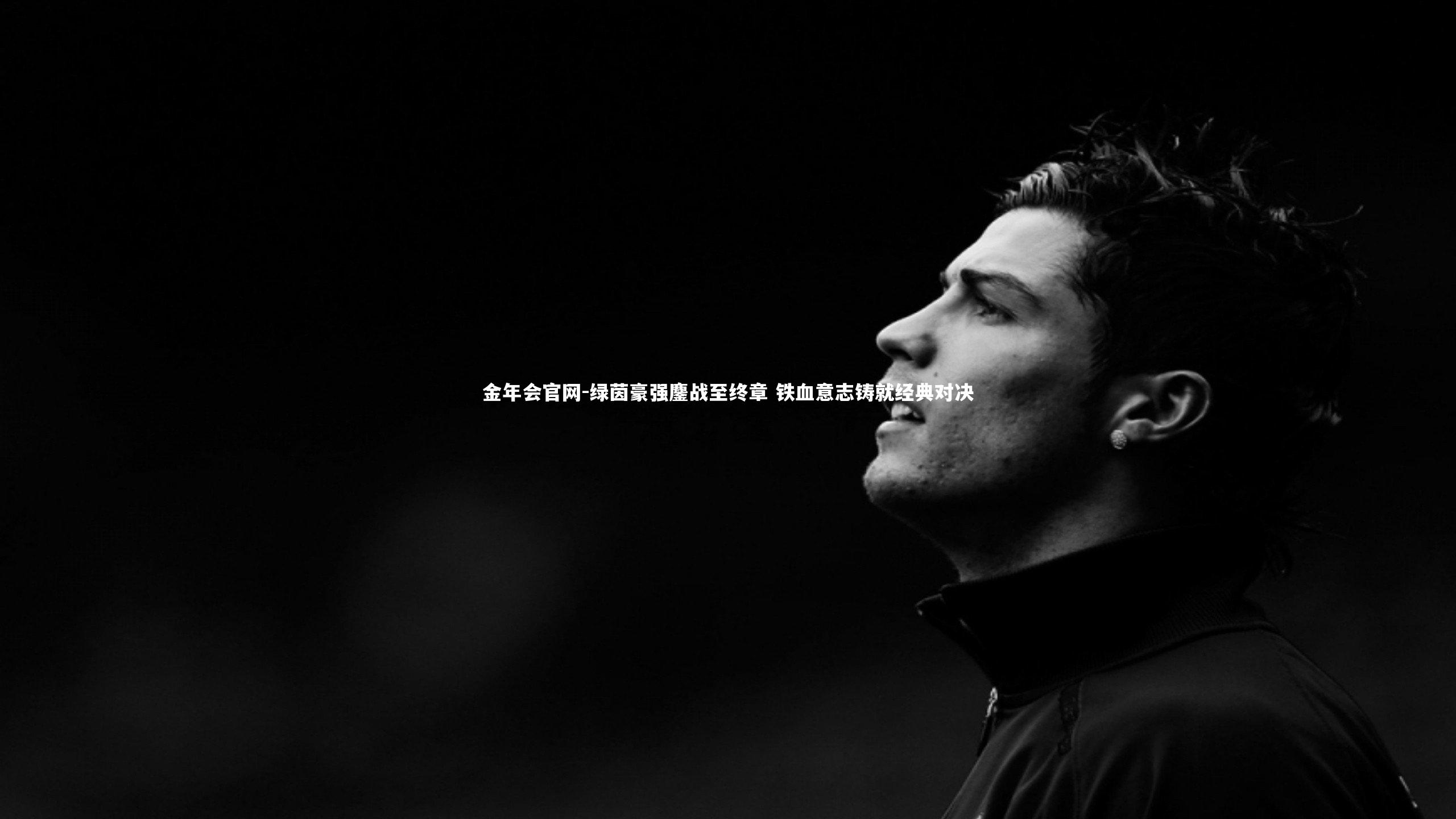 绿茵豪强鏖战至终章 铁血意志铸就经典对决