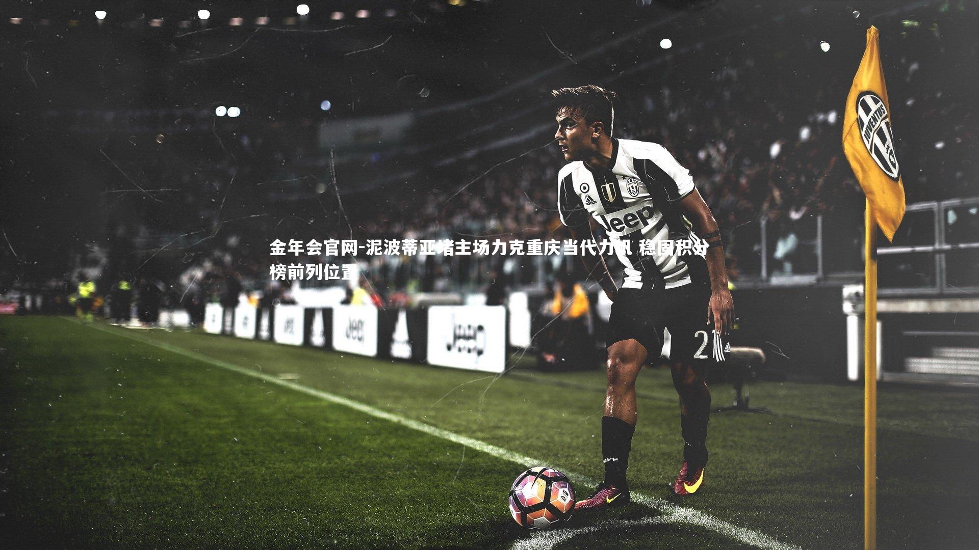 泥波蒂亚堵主场力克重庆当代力帆 稳固积分榜前列位置