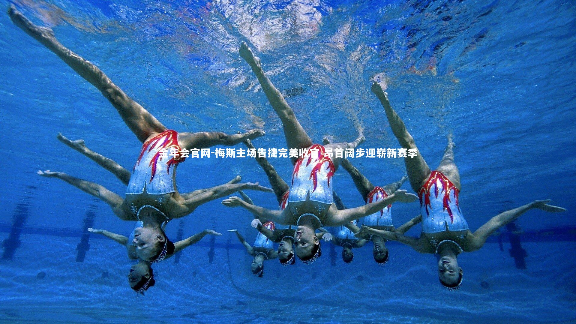 梅斯主场告捷完美收官 昂首阔步迎崭新赛季