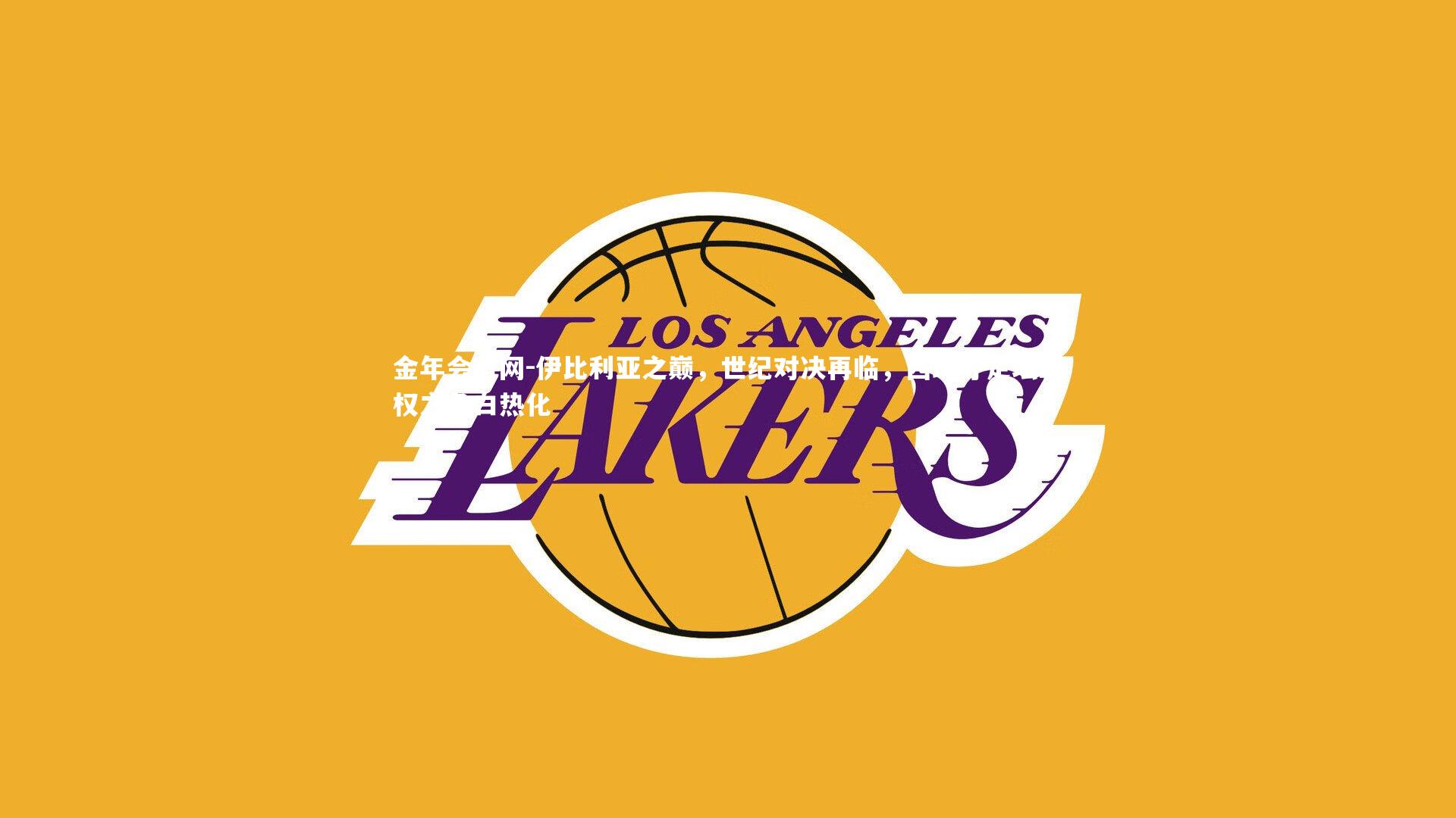 伊比利亚之巅，世纪对决再临，西班牙足坛霸权之争白热化