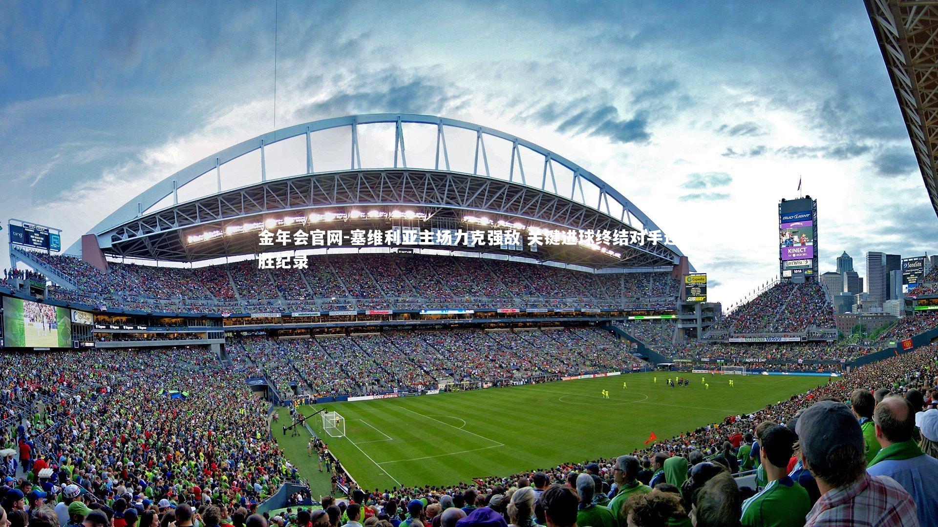 塞维利亚主场力克强敌 关键进球终结对手连胜纪录