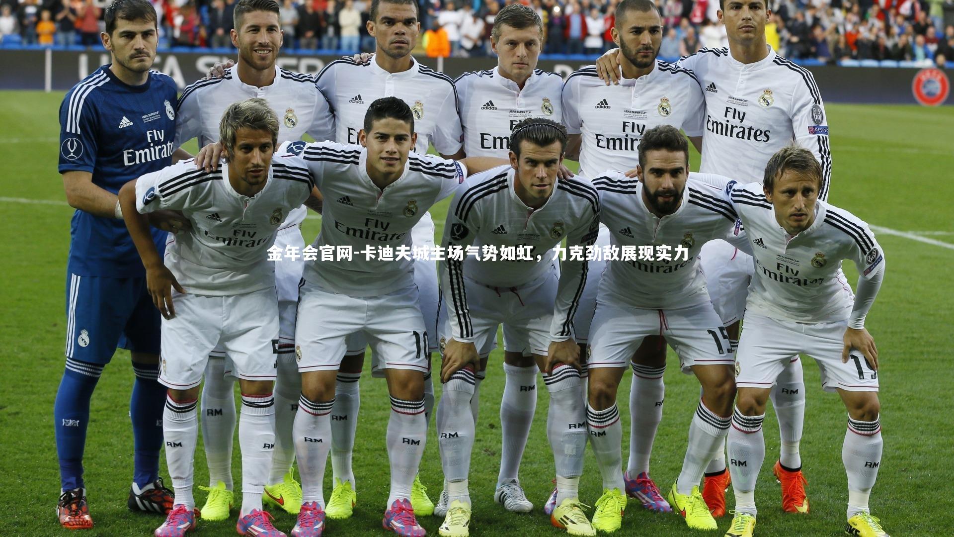 卡迪夫城主场气势如虹，力克劲敌展现实力