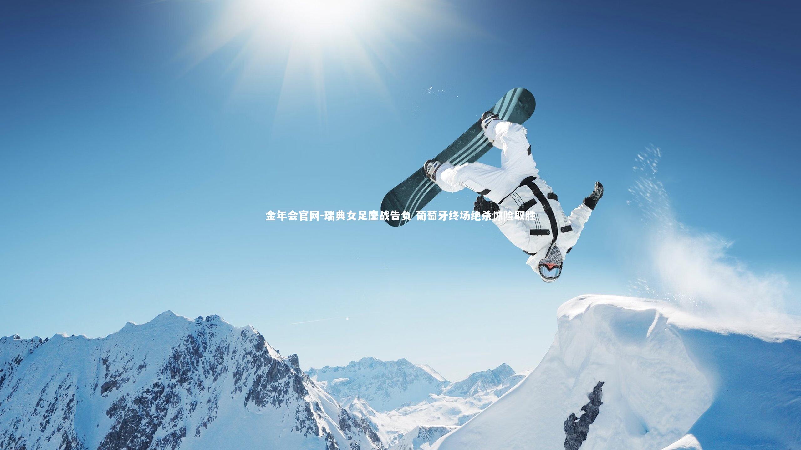 瑞典女足鏖战告负 葡萄牙终场绝杀惊险取胜