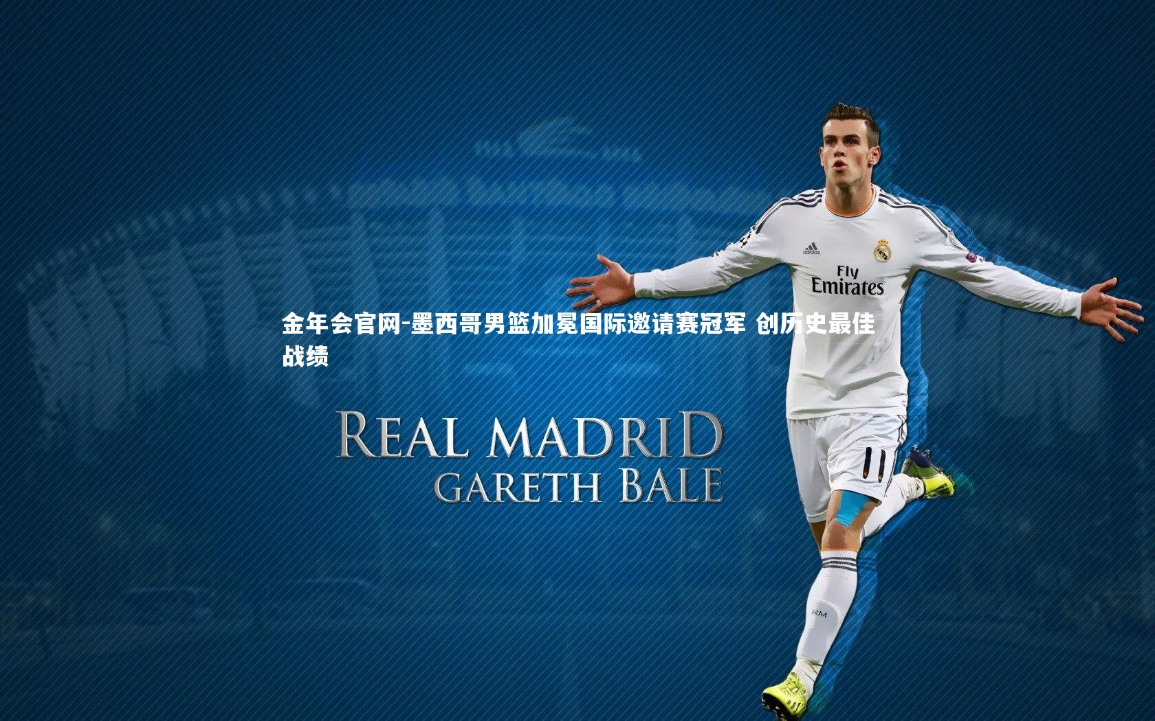 墨西哥男篮加冕国际邀请赛冠军 创历史最佳战绩