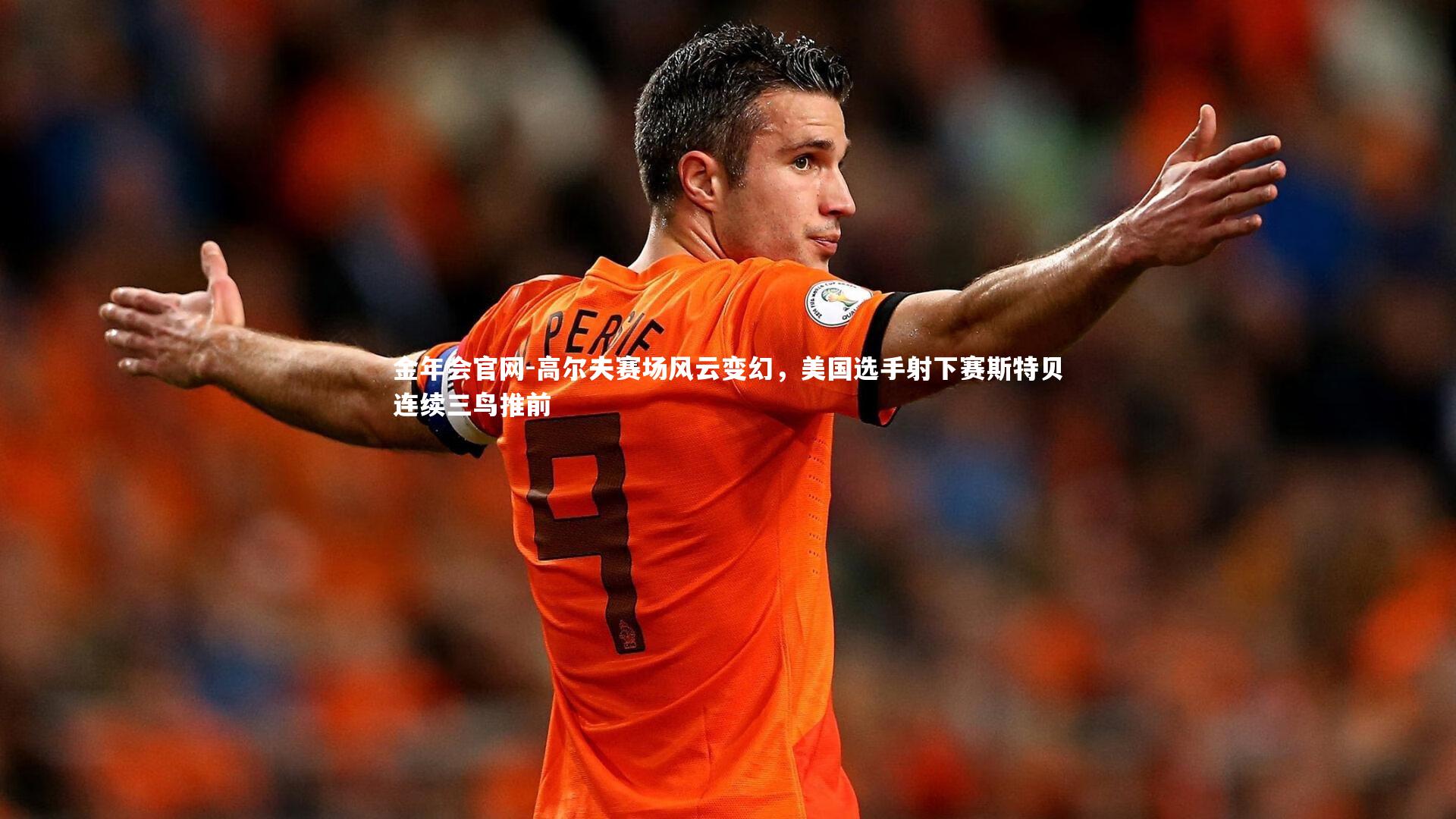 高尔夫赛场风云变幻，美国选手射下赛斯特贝连续三鸟推前