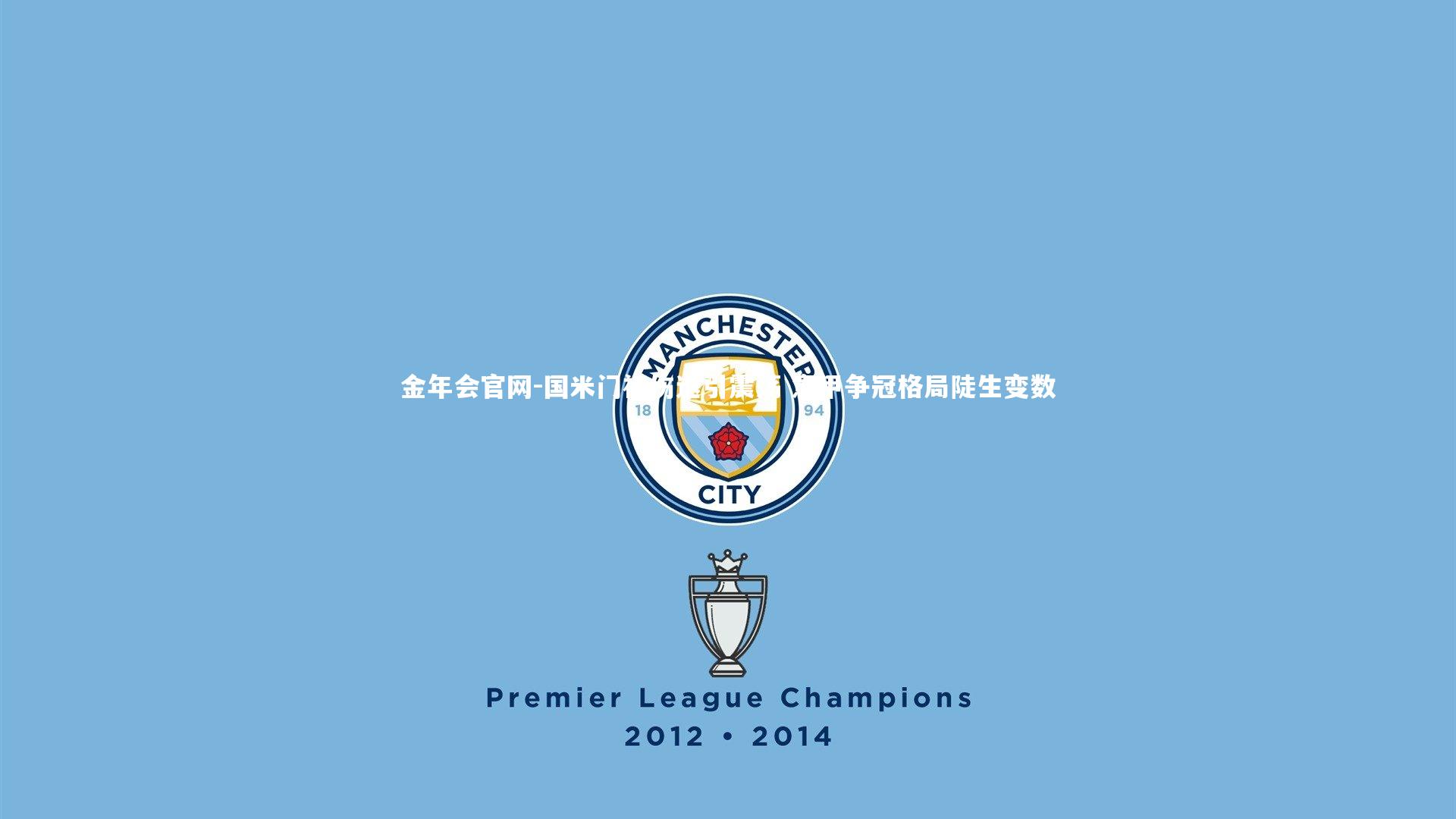 国米门神伤退引震荡 意甲争冠格局陡生变数