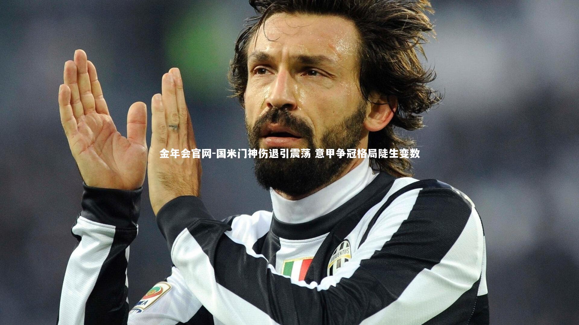 国米门神伤退引震荡 意甲争冠格局陡生变数