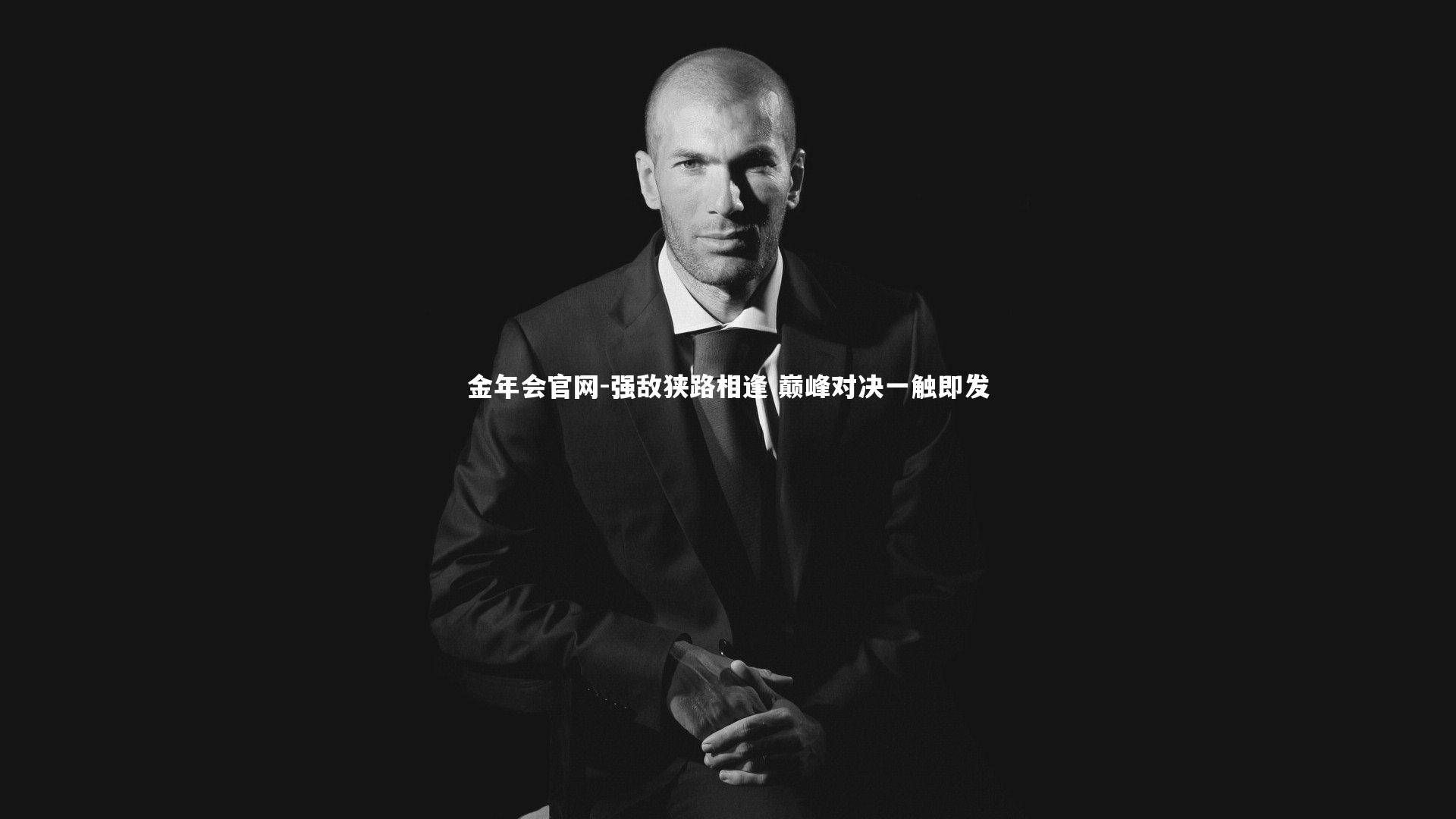强敌狭路相逢 巅峰对决一触即发