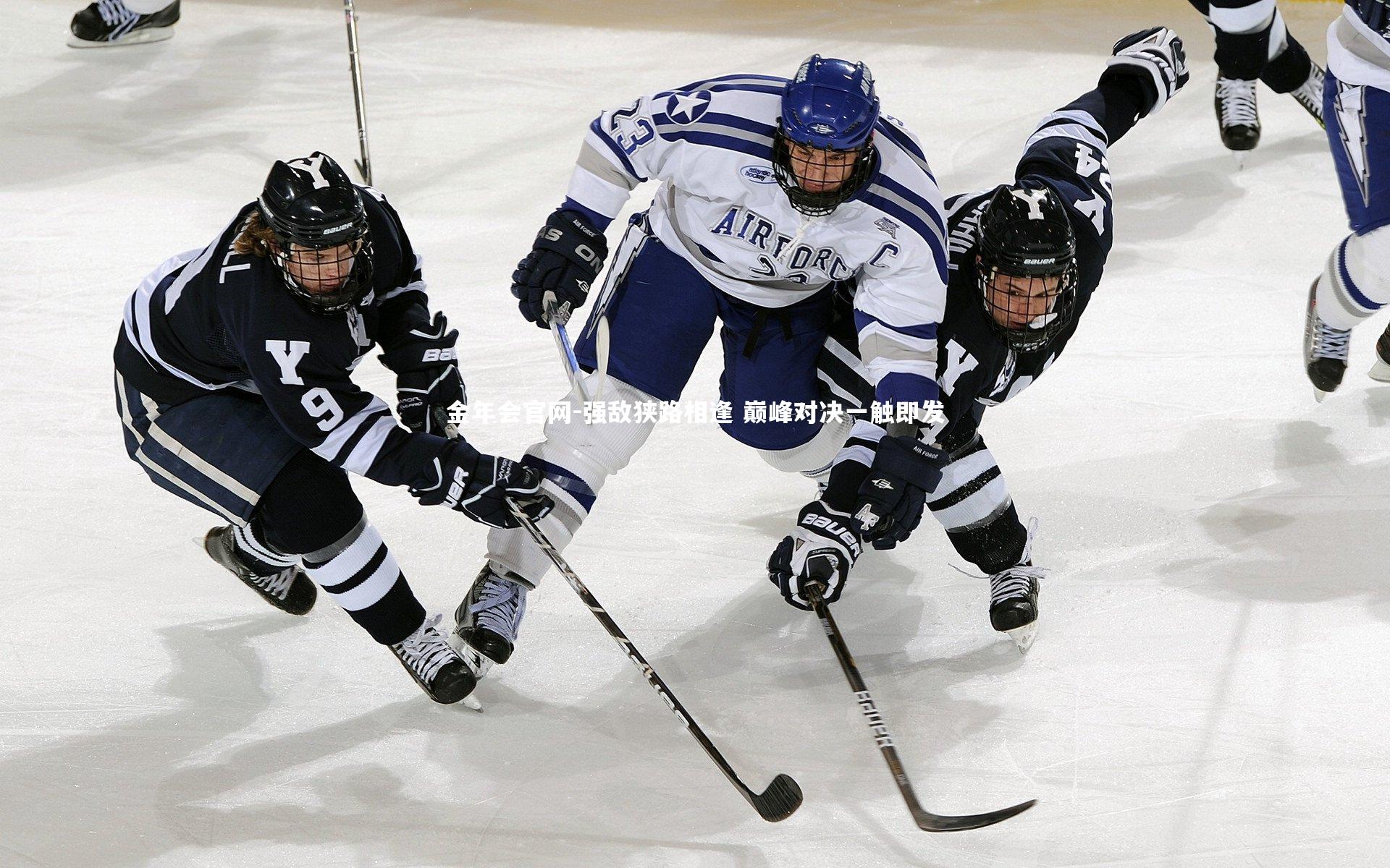 强敌狭路相逢 巅峰对决一触即发