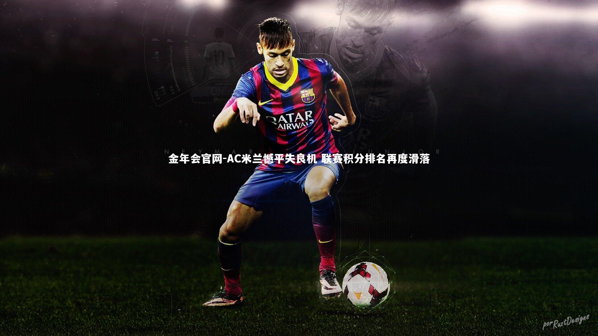 AC米兰憾平失良机 联赛积分排名再度滑落