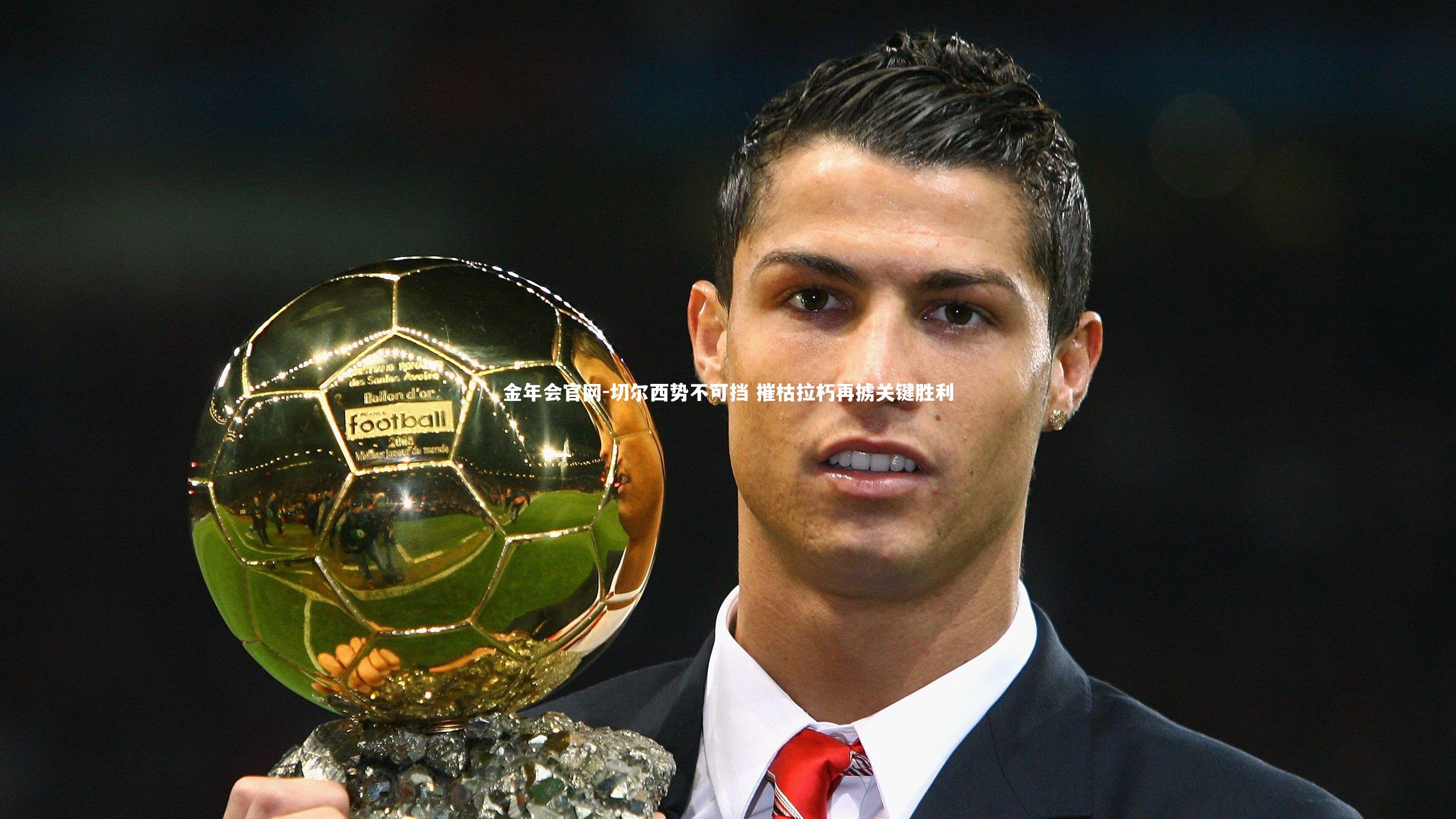 切尔西势不可挡 摧枯拉朽再掳关键胜利