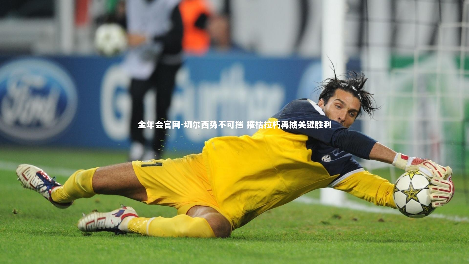 切尔西势不可挡 摧枯拉朽再掳关键胜利