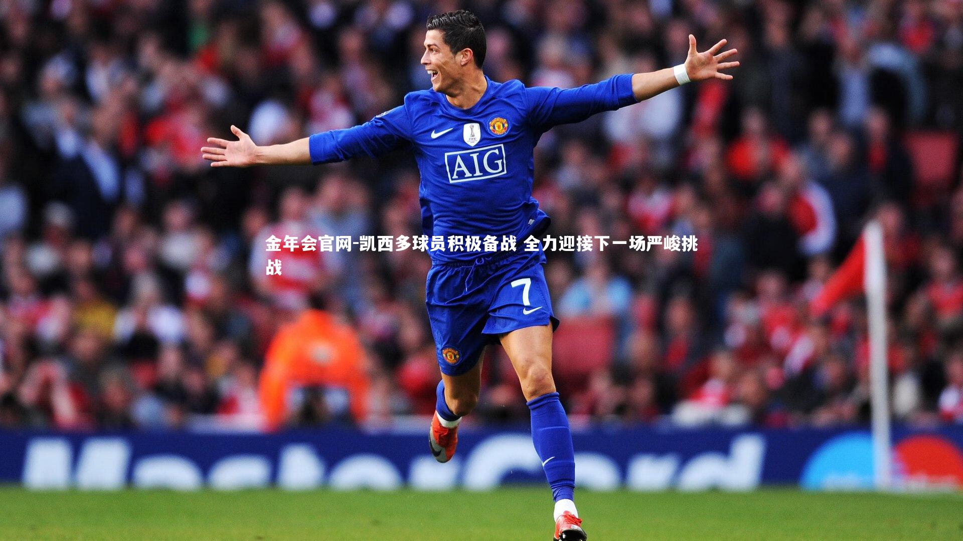 凯西多球员积极备战 全力迎接下一场严峻挑战