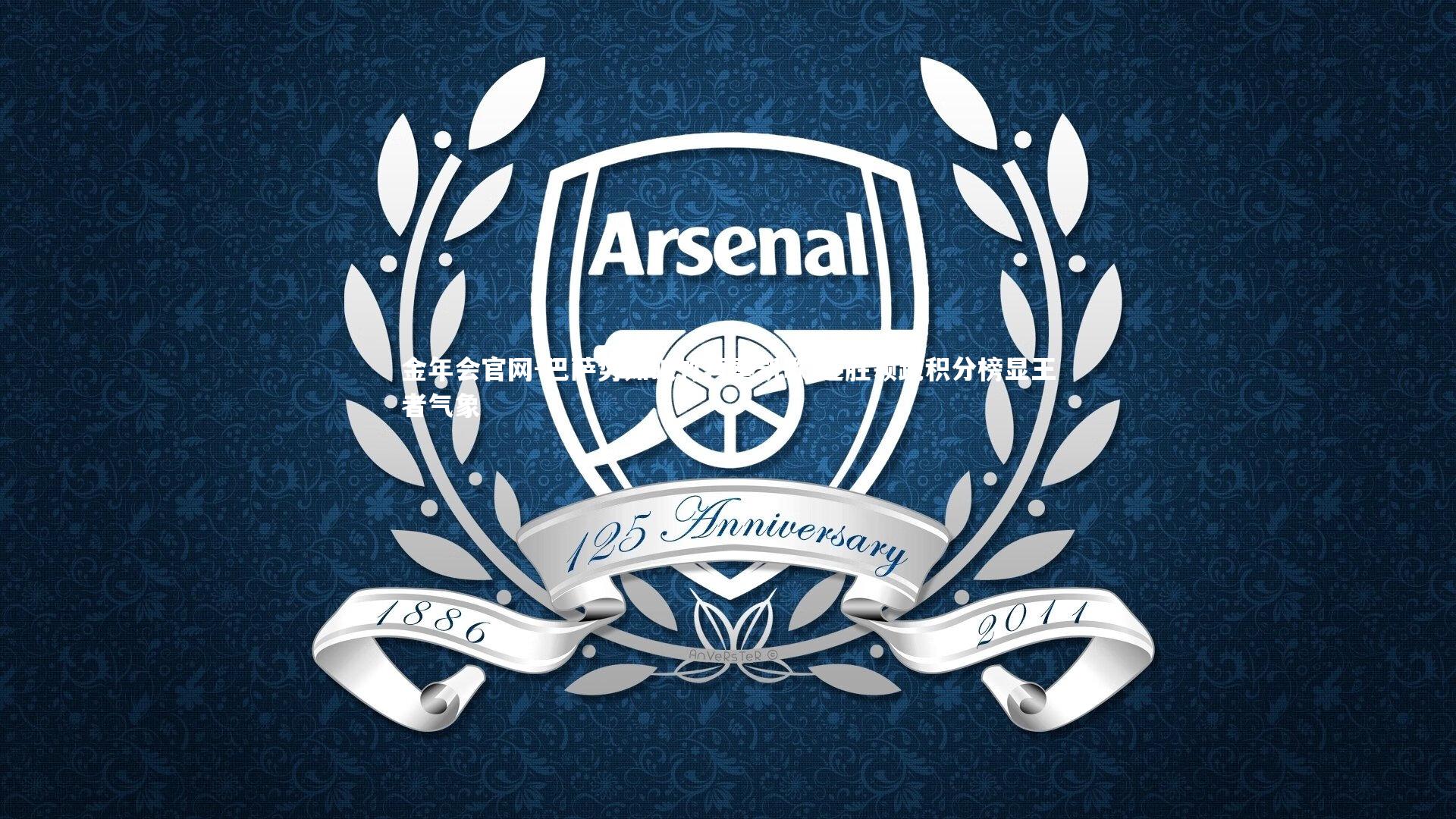 巴萨势如破竹再奏凯歌 连胜领跑积分榜显王者气象