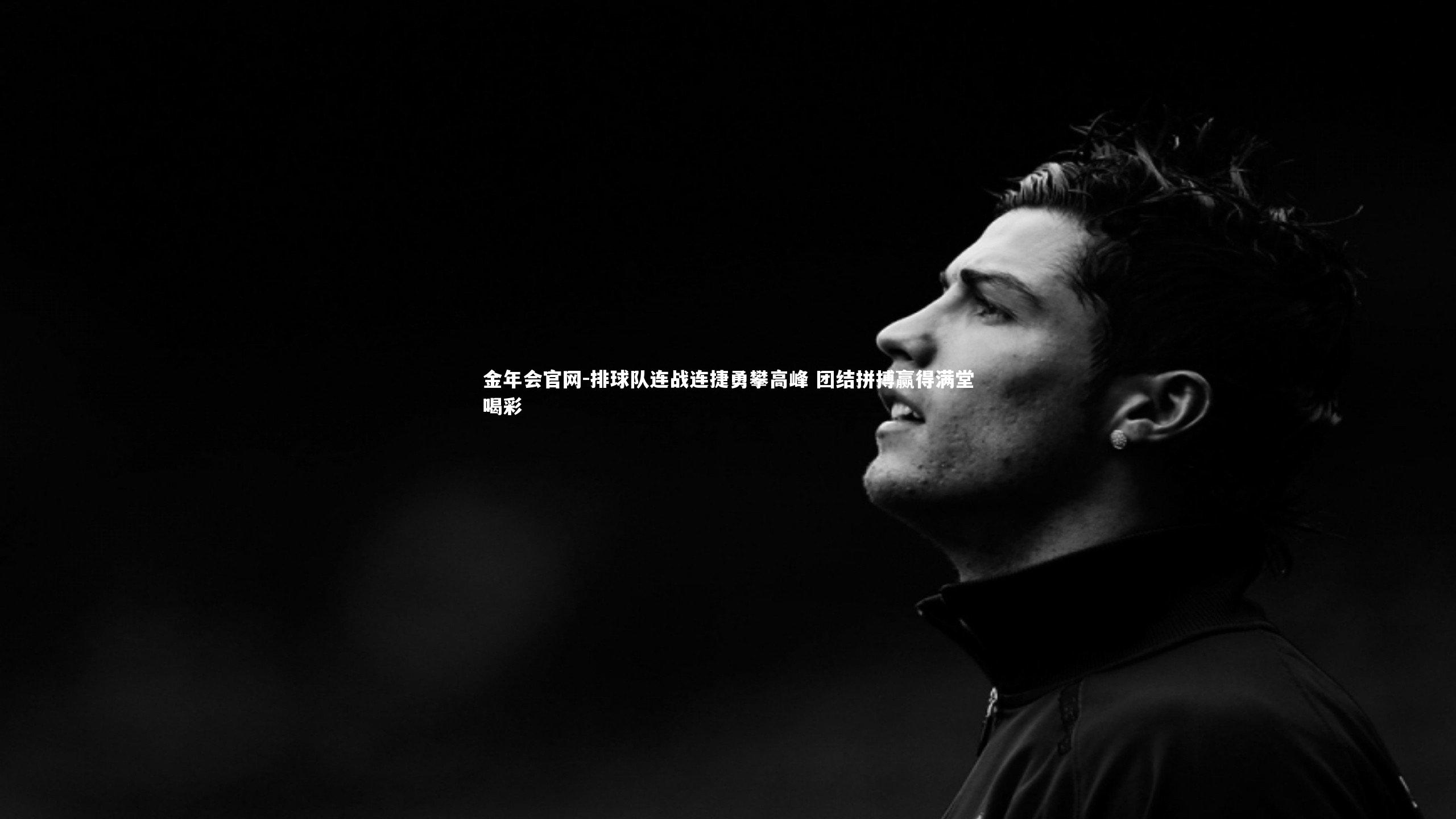 排球队连战连捷勇攀高峰 团结拼搏赢得满堂喝彩