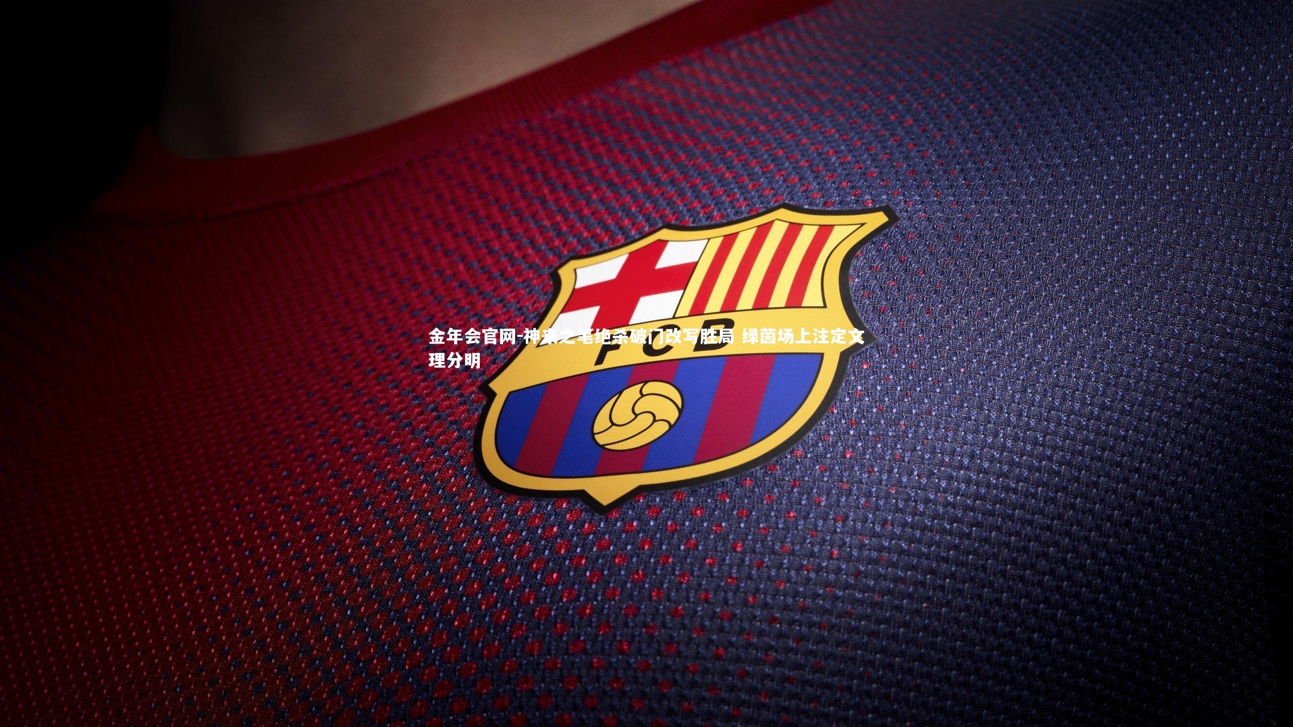 神来之笔绝杀破门改写胜局 绿茵场上注定文理分明