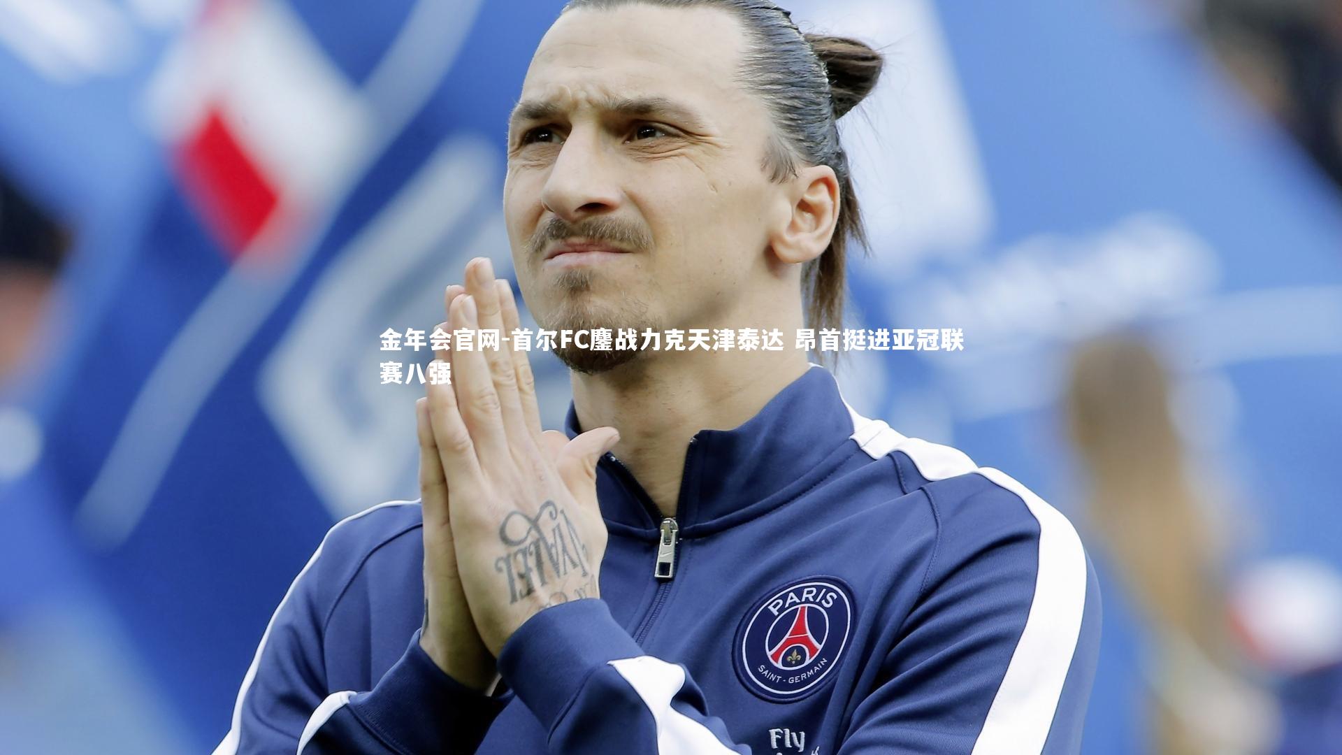 首尔FC鏖战力克天津泰达 昂首挺进亚冠联赛八强