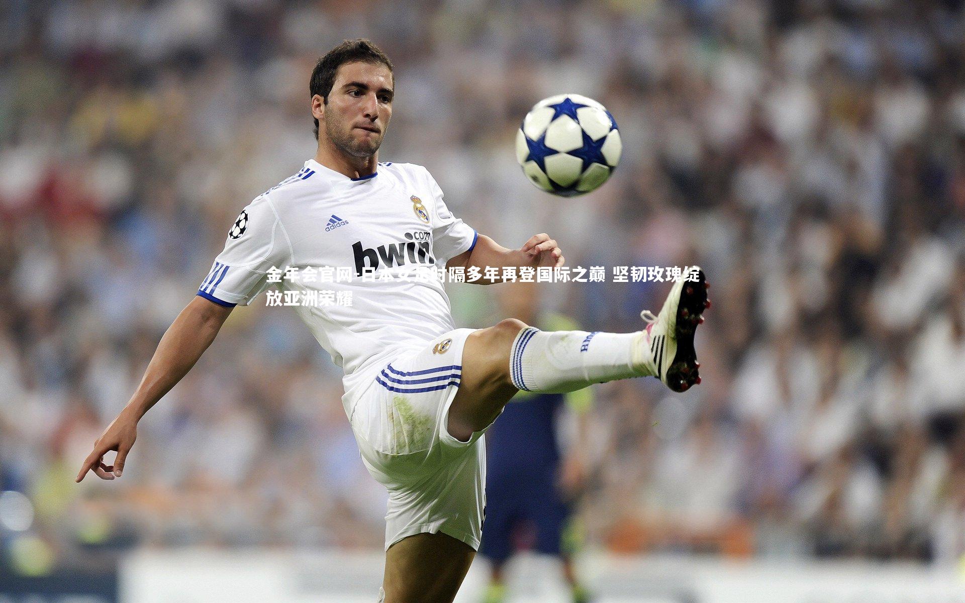 日本女足时隔多年再登国际之巅 坚韧玫瑰绽放亚洲荣耀