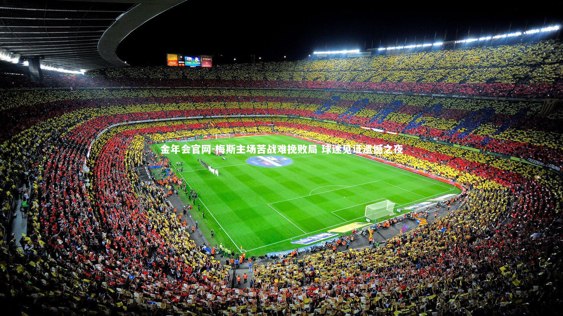 梅斯主场苦战难挽败局 球迷见证遗憾之夜