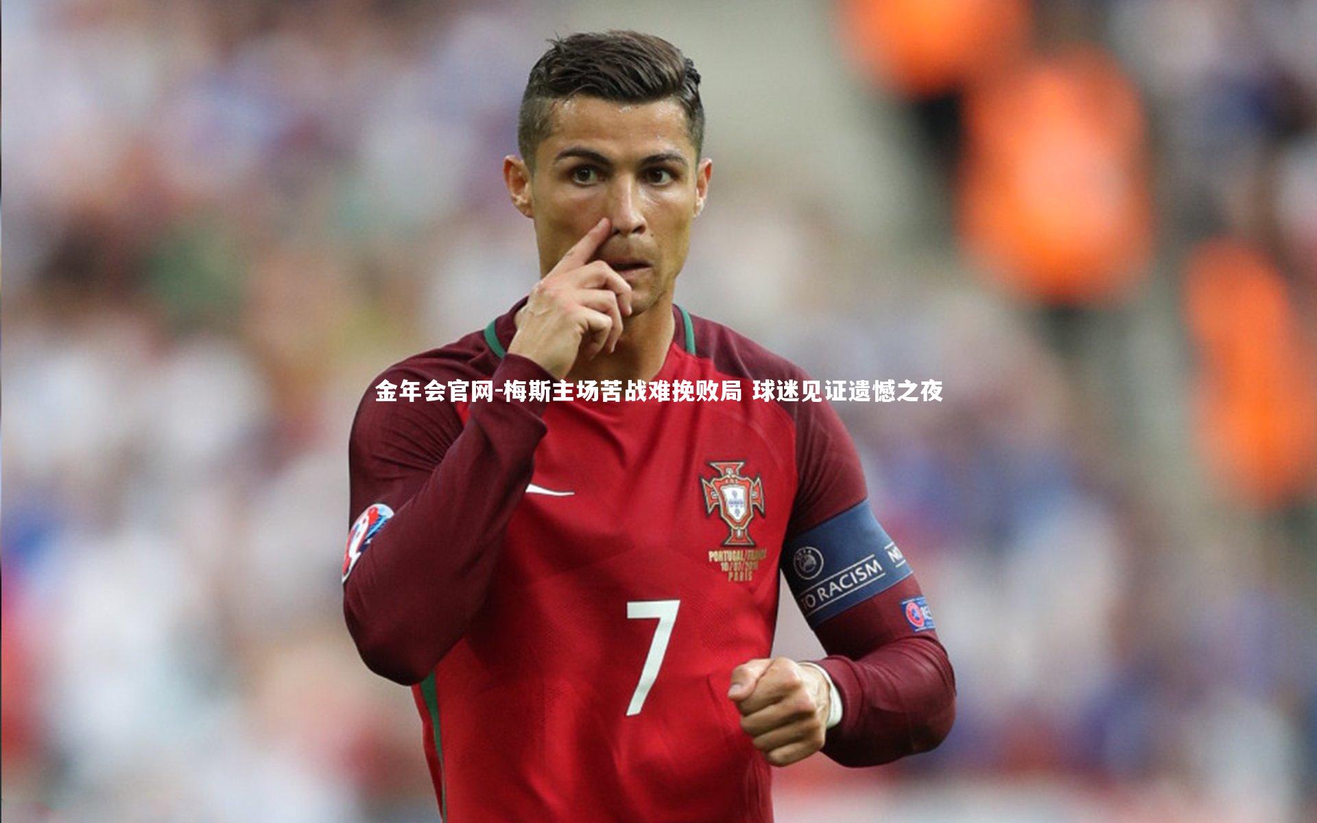 梅斯主场苦战难挽败局 球迷见证遗憾之夜