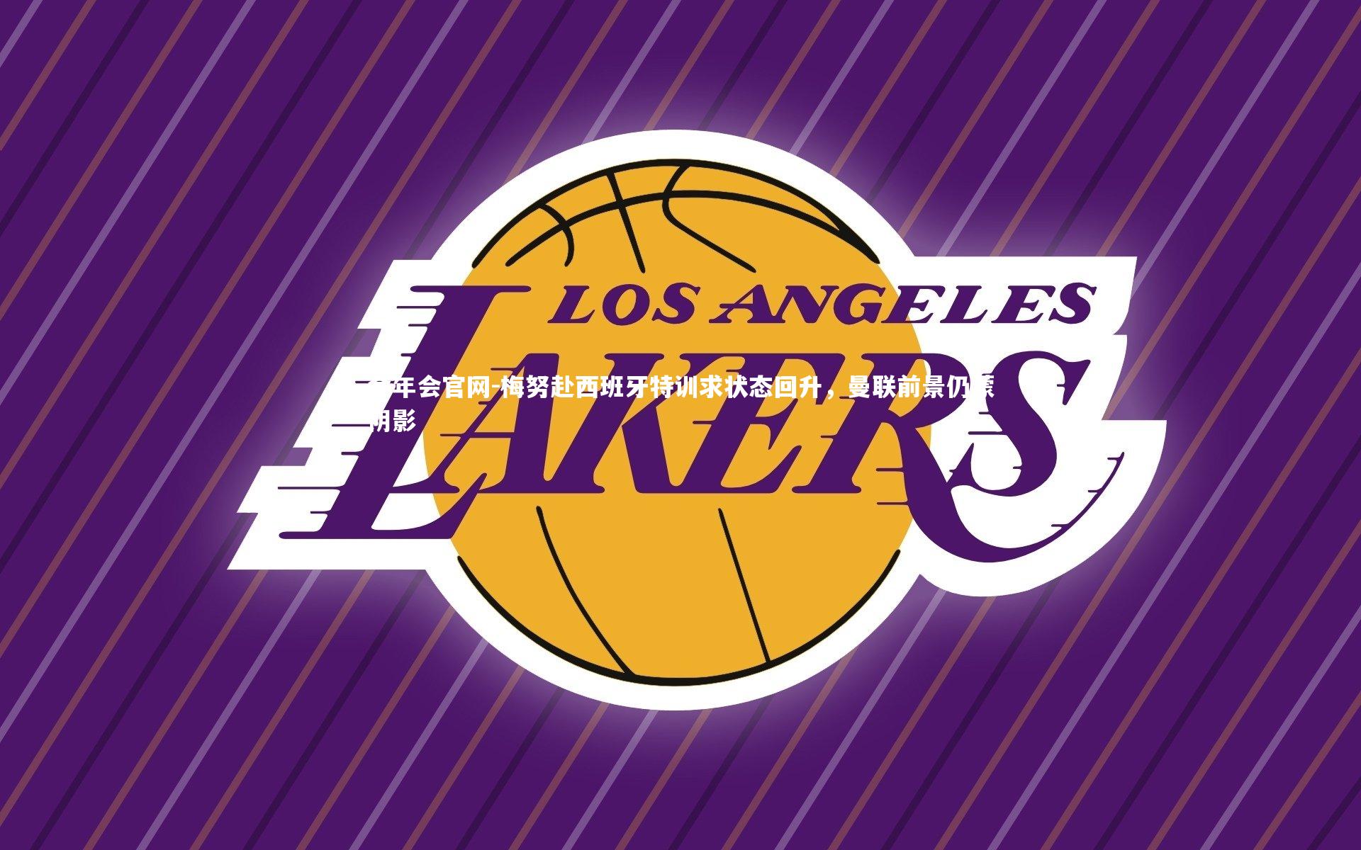 梅努赴西班牙特训求状态回升，曼联前景仍蒙阴影