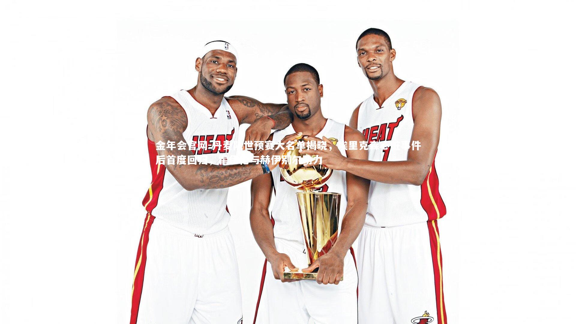 丹麦队世预赛大名单揭晓,埃里克森心脏事件后首度回归,霍伊伦与赫伊别尔助力