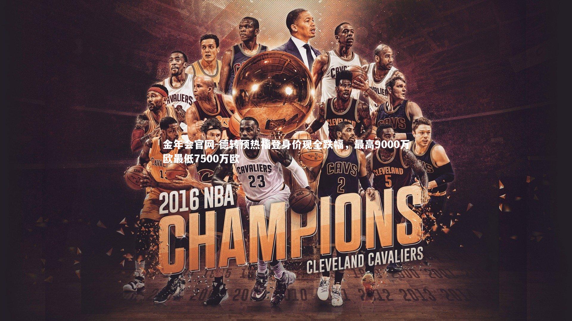 德转预热福登身价现全跌幅,最高9000万欧最低7500万欧