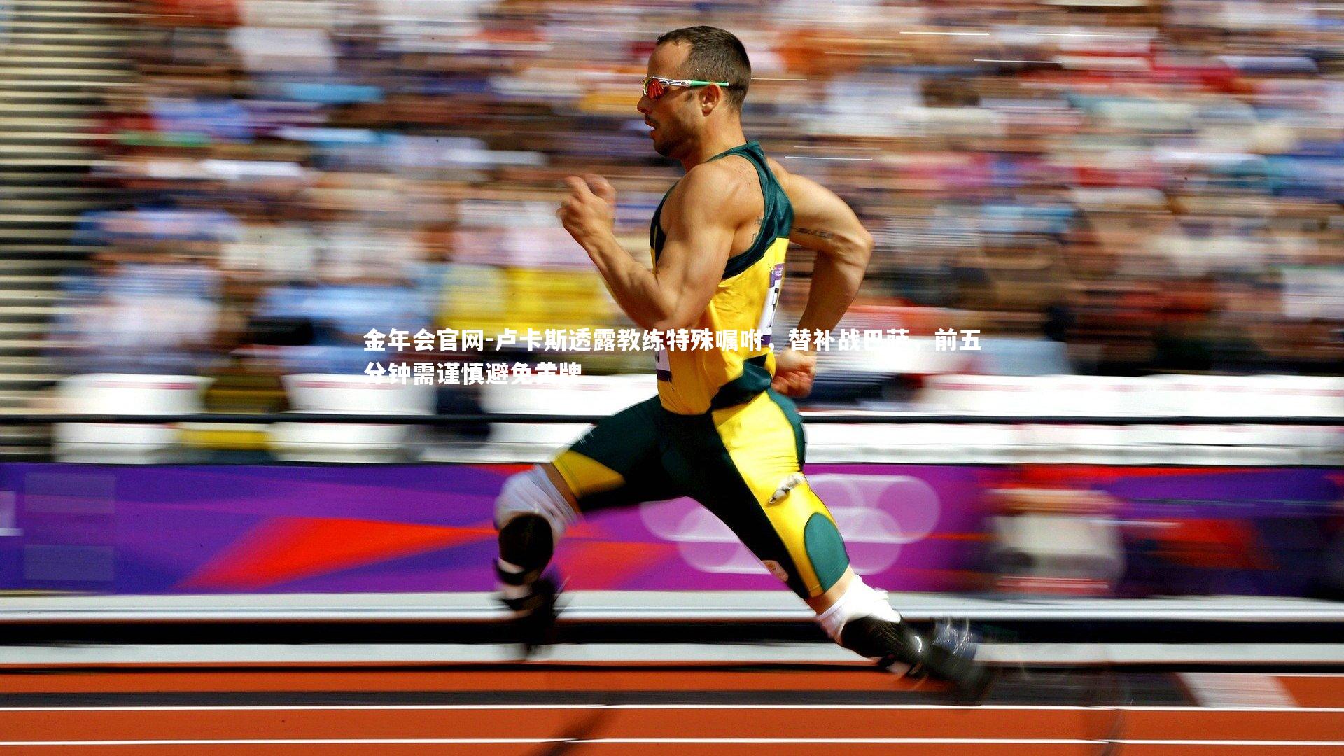 卢卡斯透露教练特殊嘱咐，替补战巴萨，前五分钟需谨慎避免黄牌