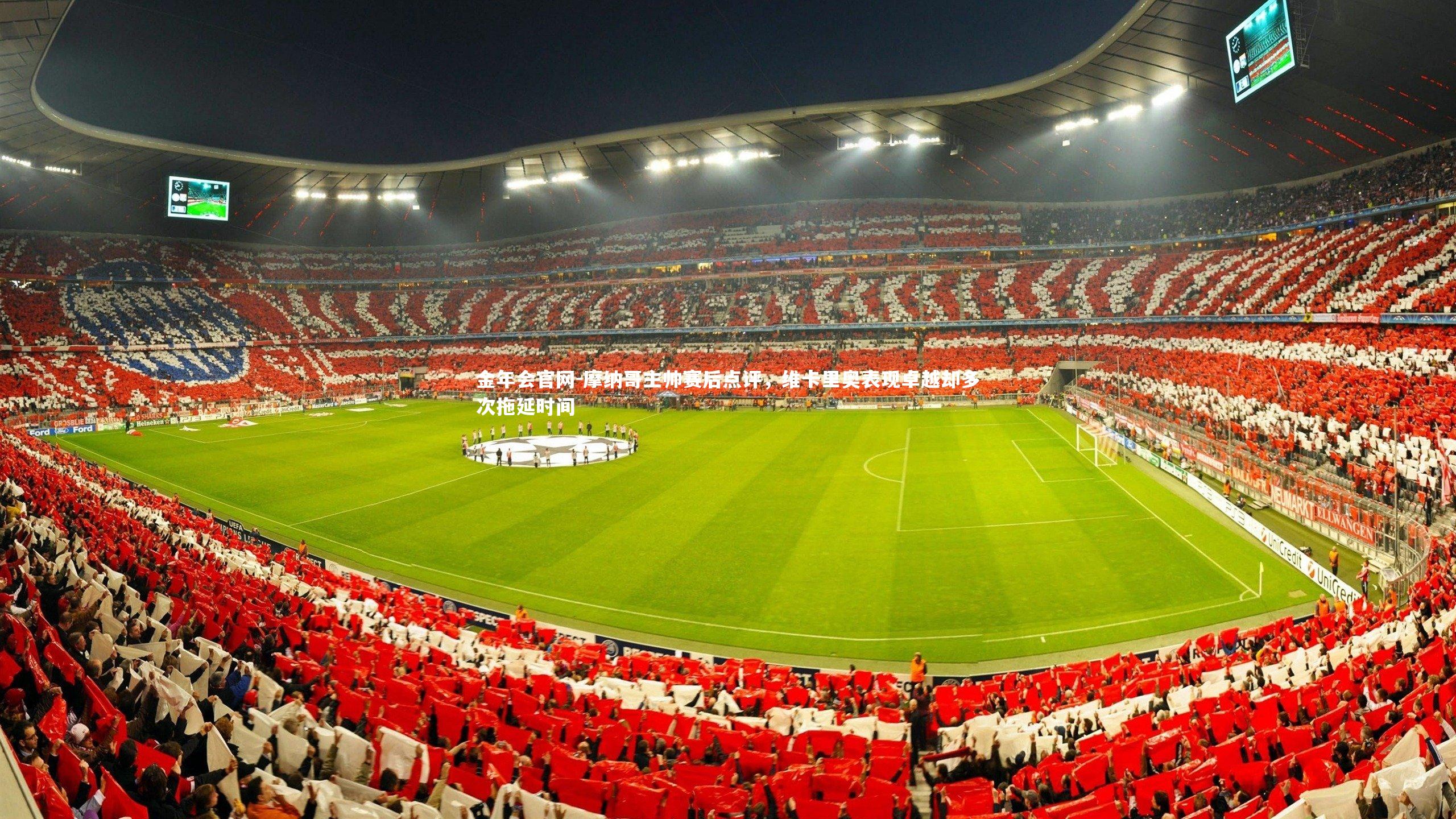 摩纳哥主帅赛后点评，维卡里奥表现卓越却多次拖延时间