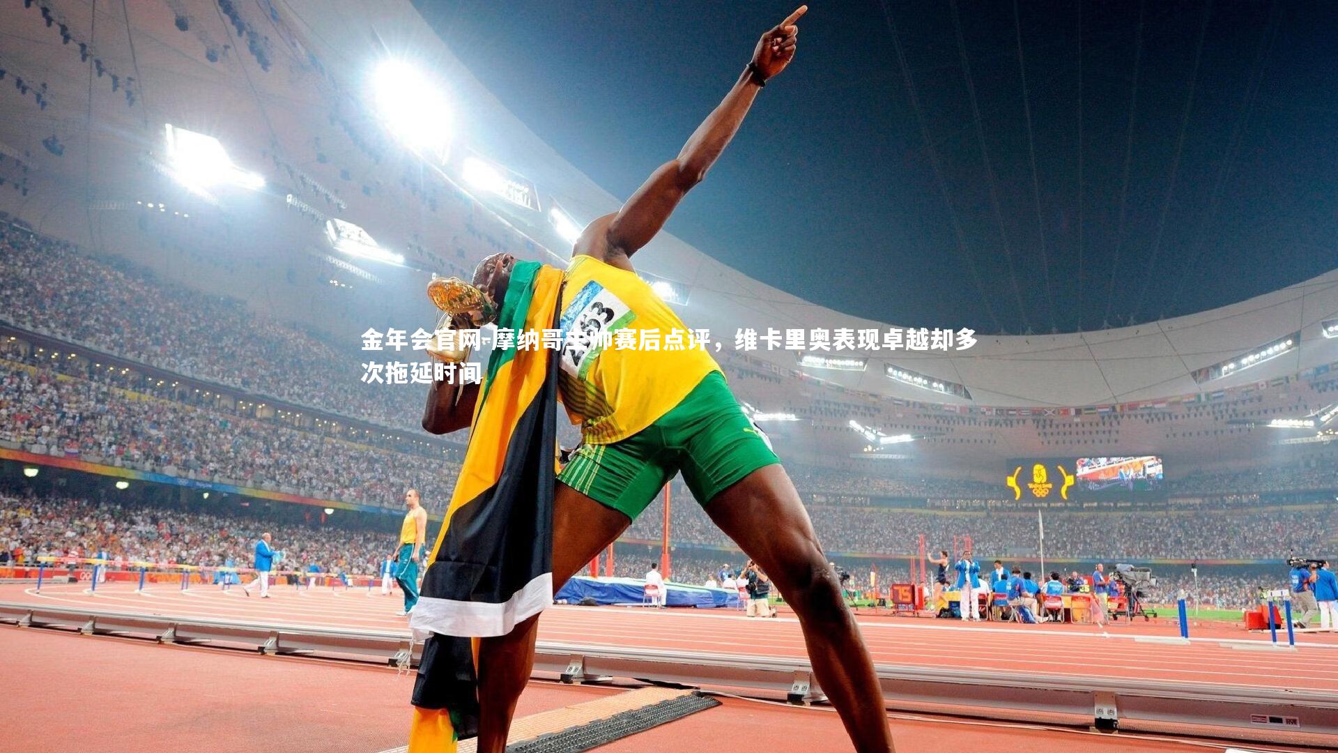 摩纳哥主帅赛后点评，维卡里奥表现卓越却多次拖延时间