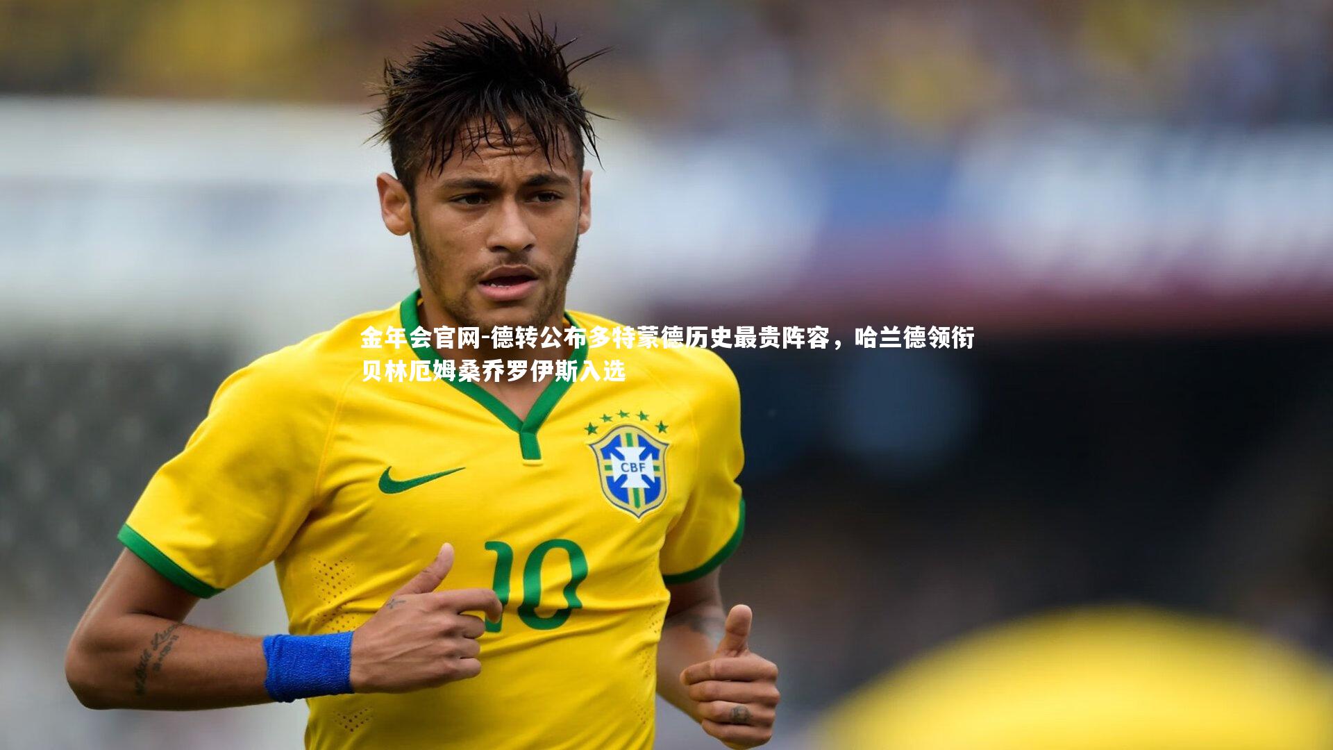 德转公布多特蒙德历史最贵阵容,哈兰德领衔贝林厄姆桑乔罗伊斯入选