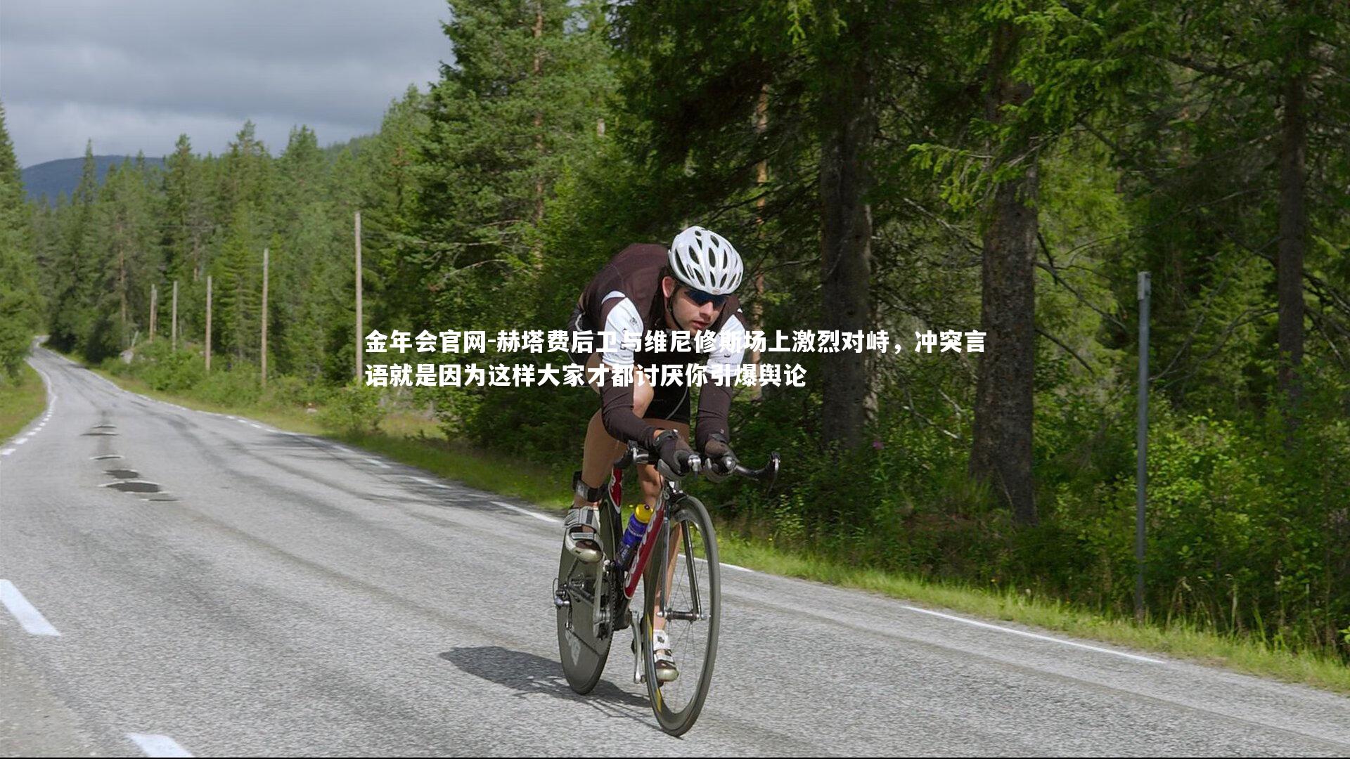 赫塔费后卫与维尼修斯场上激烈对峙，冲突言语就是因为这样大家才都讨厌你引爆舆论