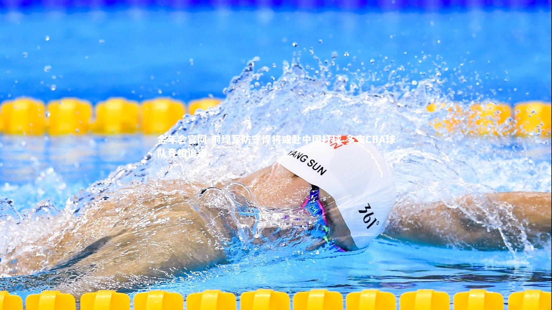 前绿军防守悍将或赴中国打球 多支CBA球队竞相追逐