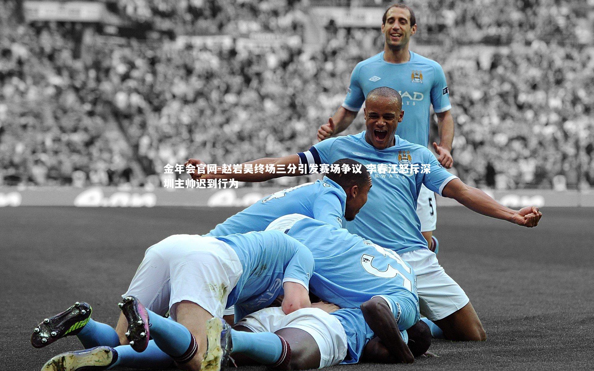 赵岩昊终场三分引发赛场争议 李春江怒斥深圳主帅迟到行为