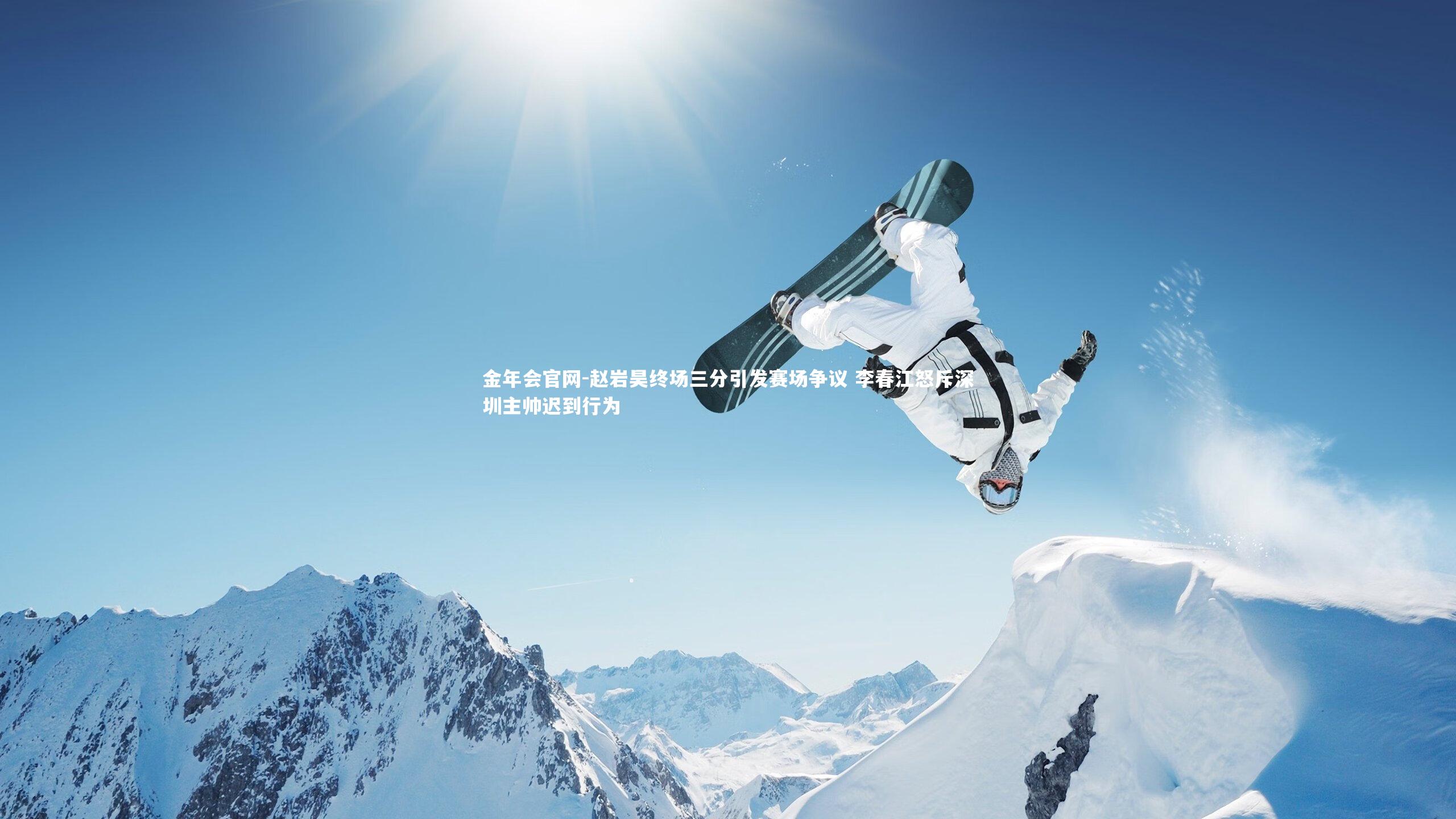 赵岩昊终场三分引发赛场争议 李春江怒斥深圳主帅迟到行为