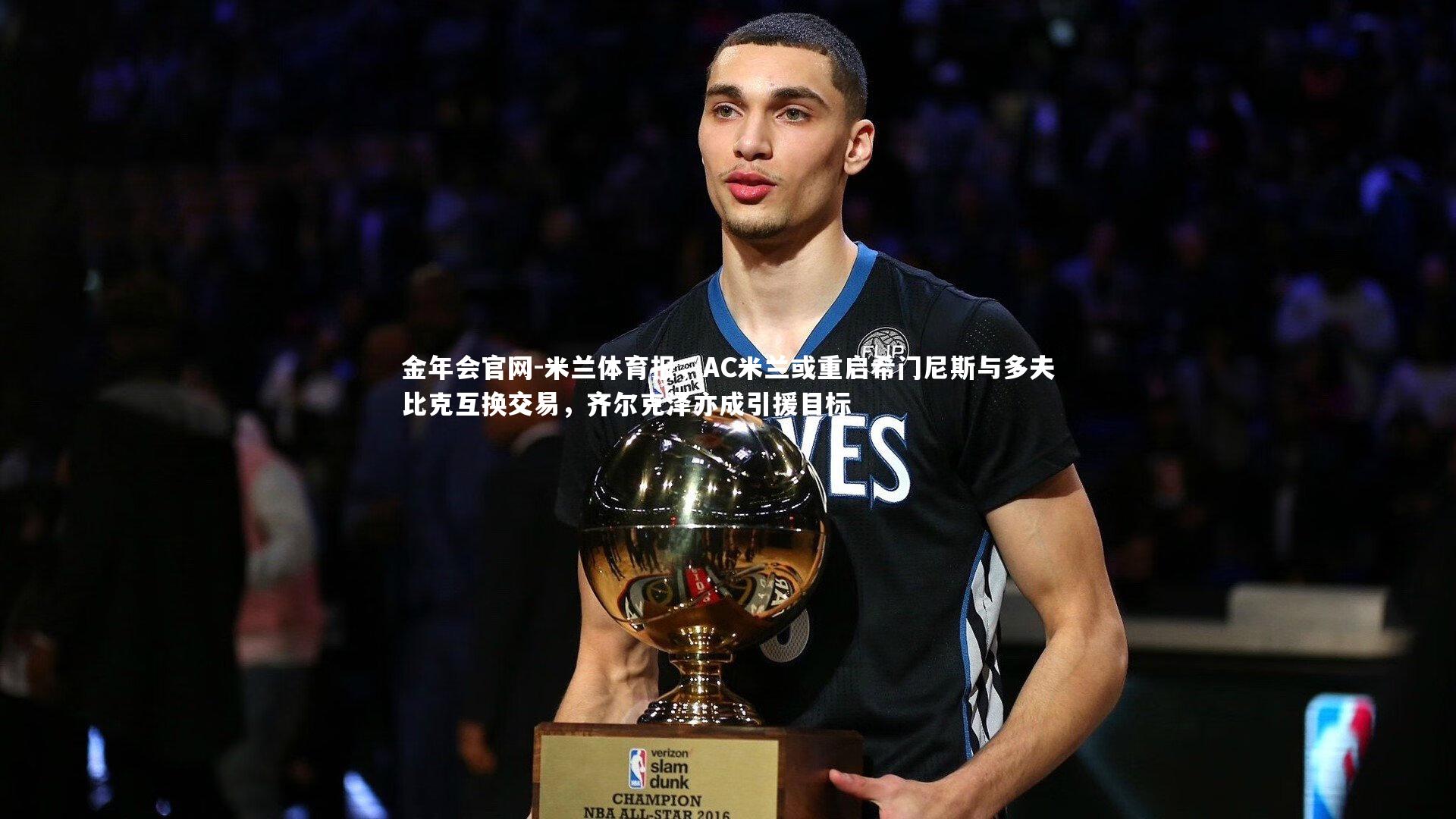 米兰体育报,AC米兰或重启希门尼斯与多夫比克互换交易,齐尔克泽亦成引援目标