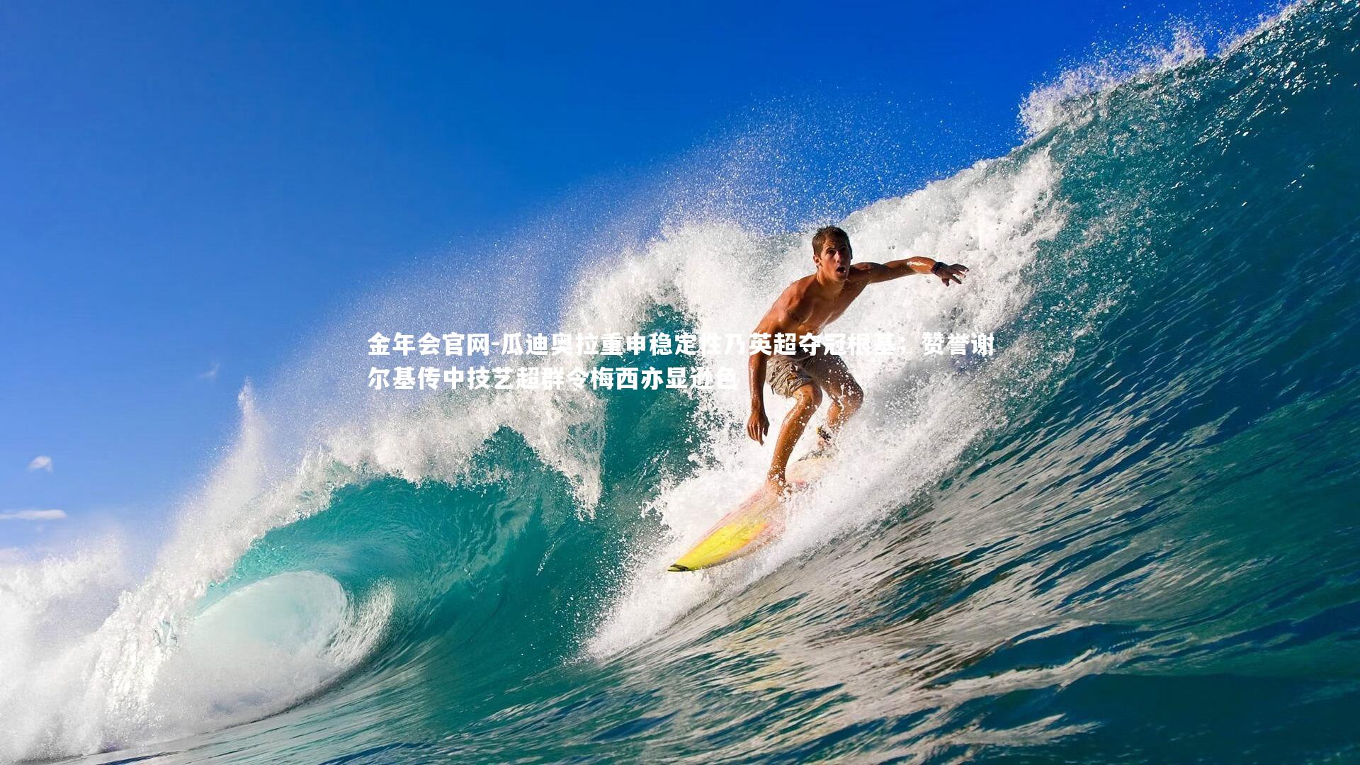 瓜迪奥拉重申稳定性乃英超夺冠根基；赞誉谢尔基传中技艺超群令梅西亦显逊色