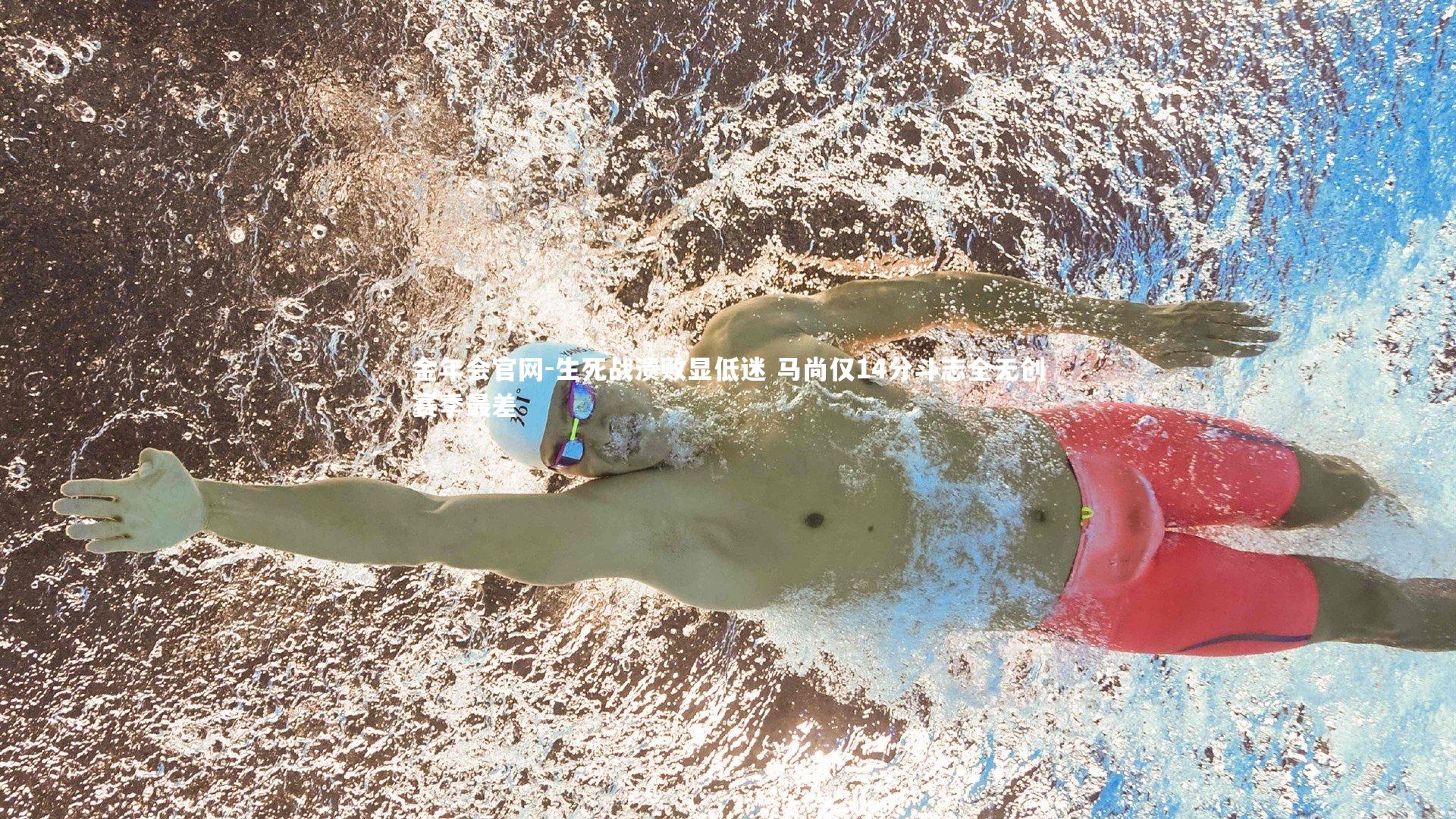 生死战溃败显低迷 马尚仅14分斗志全无创赛季最差