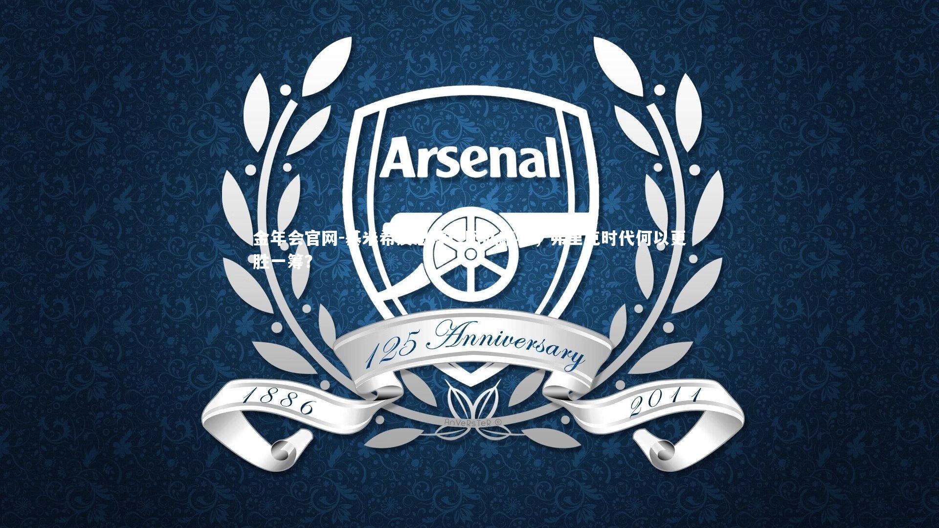 基米希反思拜仁团队精神,弗里克时代何以更胜一筹?